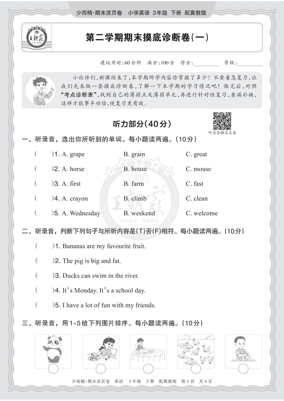 三年级英语翼教期末摸底卷（一）仔仔题库