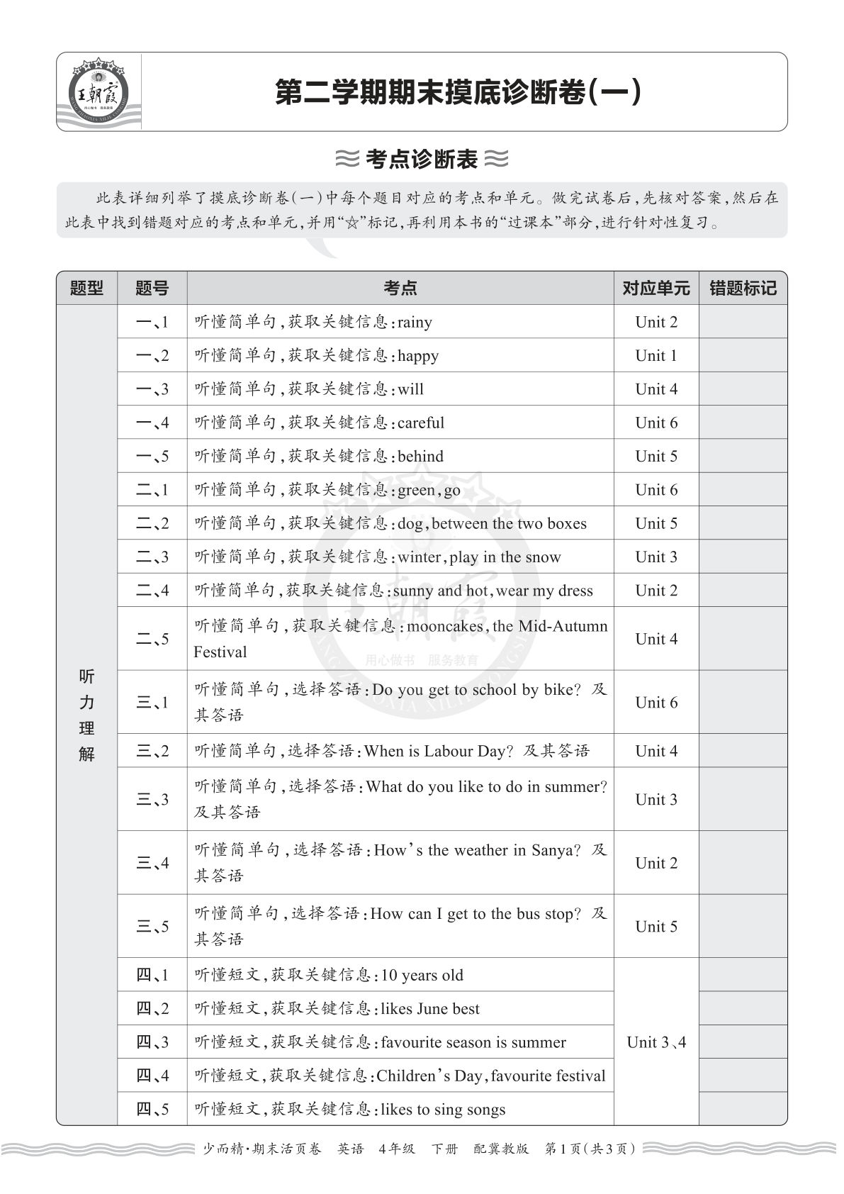 四年级下册英语翼教期末考点诊断(一) 仔仔题库必刷卷