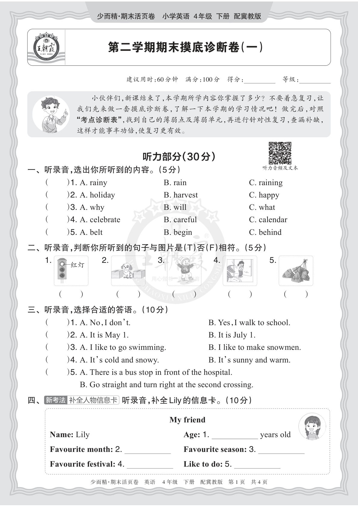 四年级下册英语翼教期末摸底卷（一）｜仔仔题库
