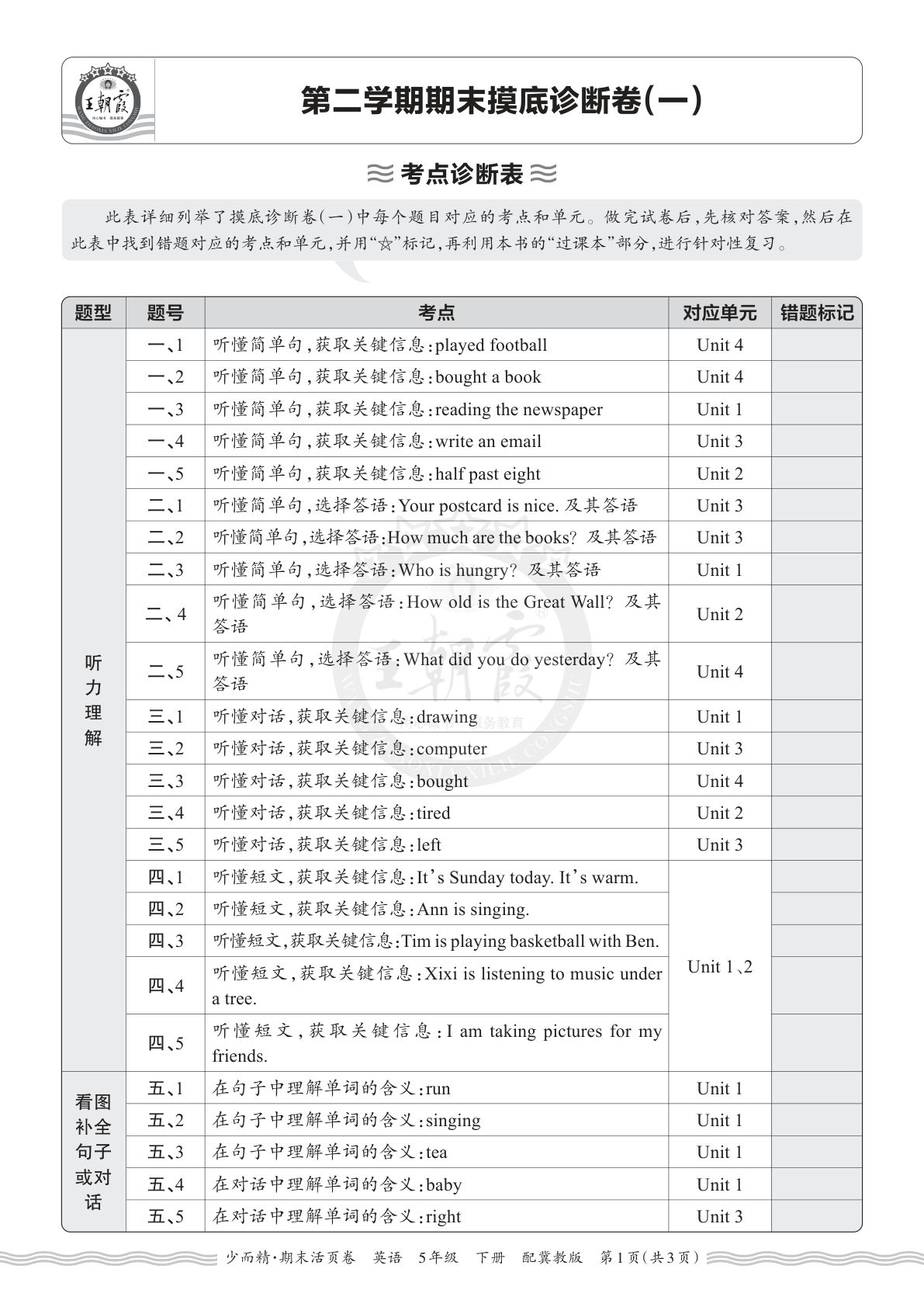 五年级下册英语翼教期末考点诊断表（一）仔仔题库