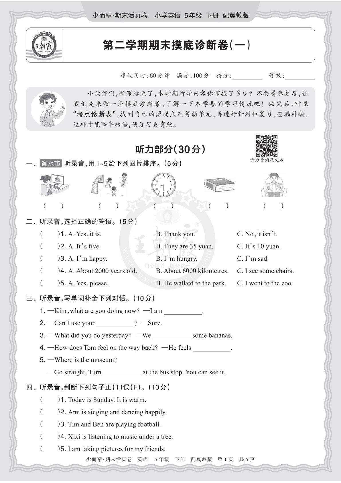 五年级下册英语翼教期末摸底卷（一）仔仔题库