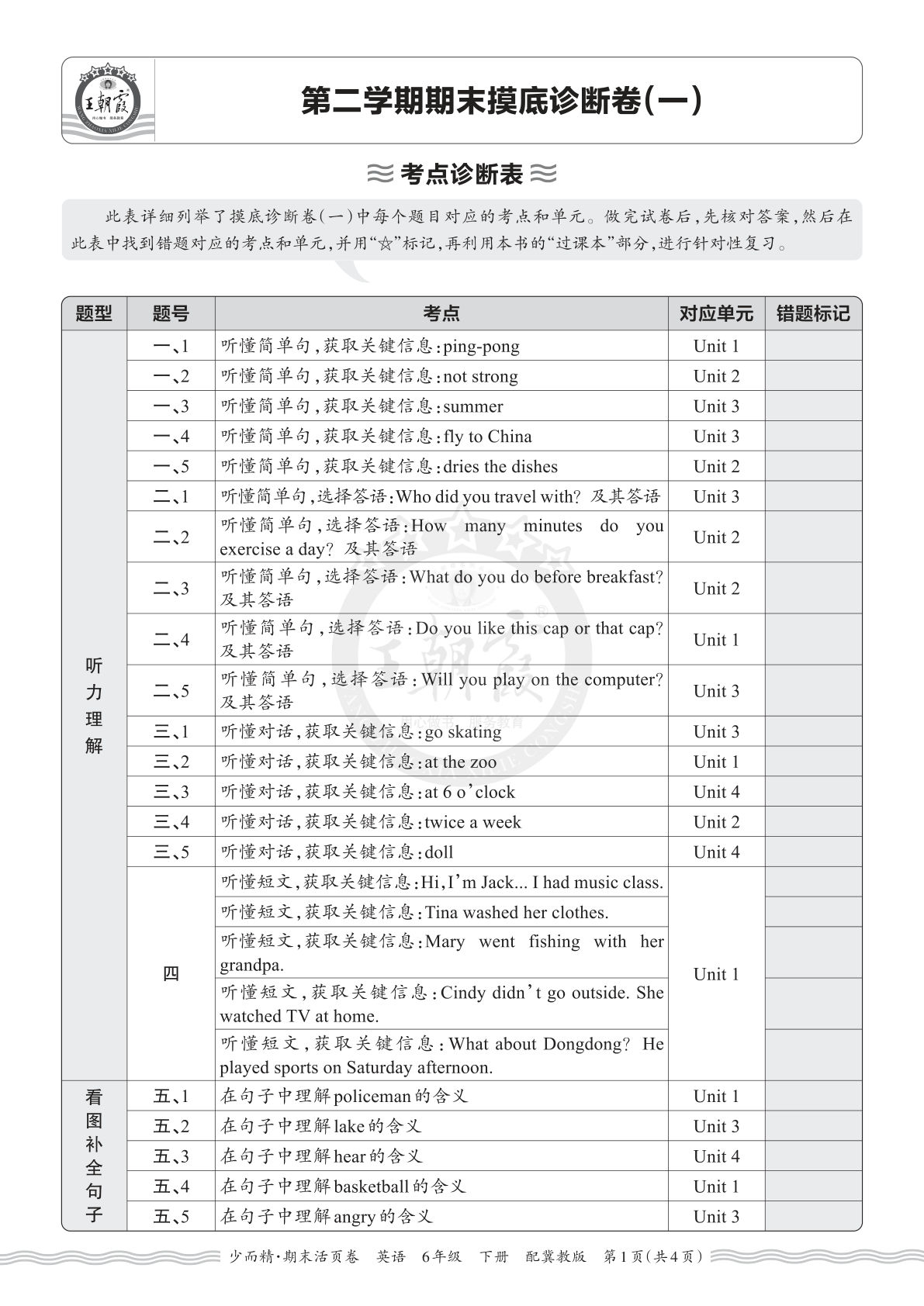 六年级英语下册翼教期末考点诊断表(一) 仔仔题库