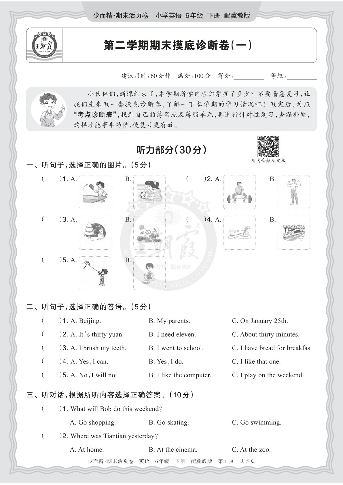 六年级下册英语翼教期末摸底卷（一）| 仔仔题库
