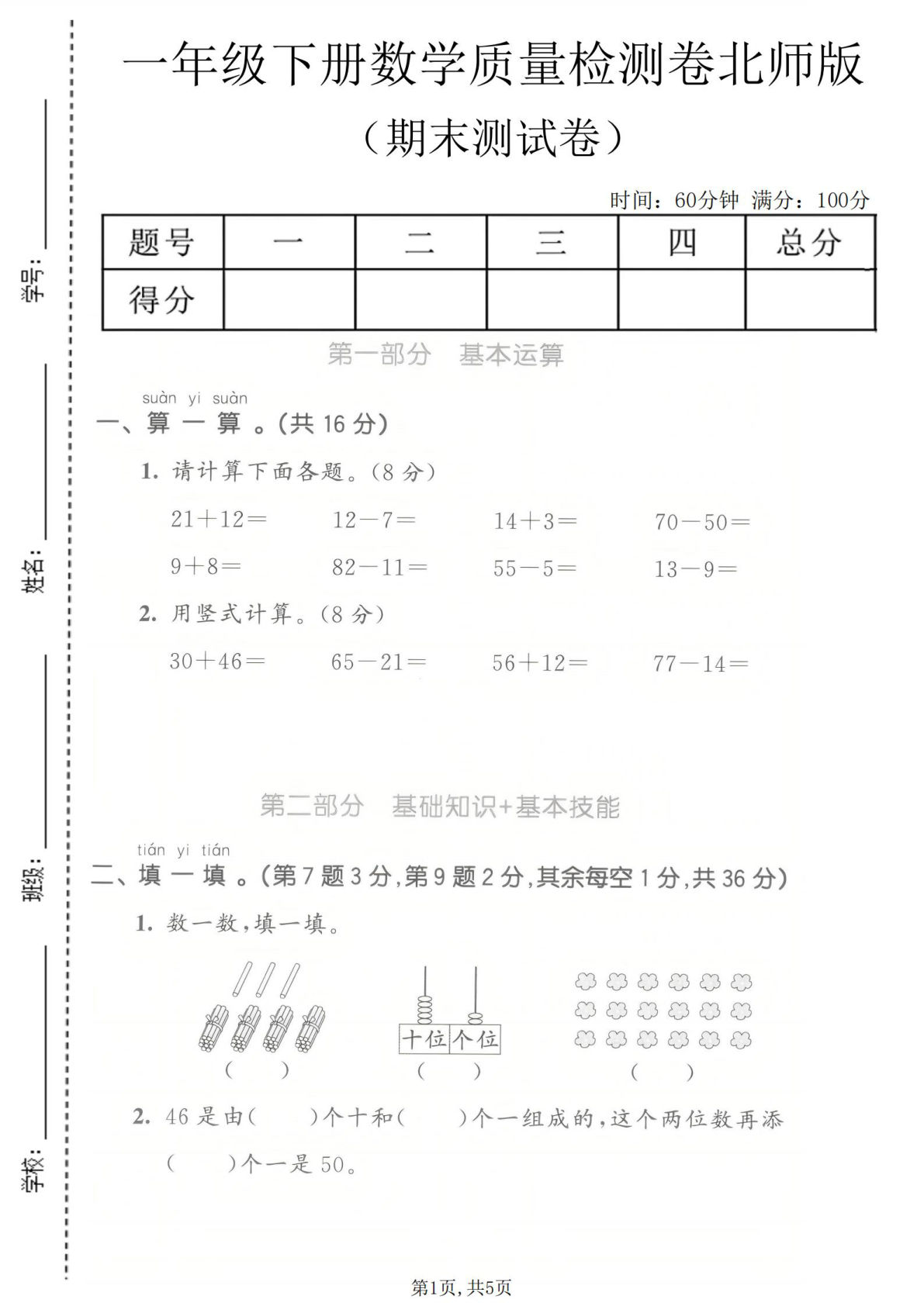 一年级语文下册数学期末检测卷北师版，仔仔题库精选