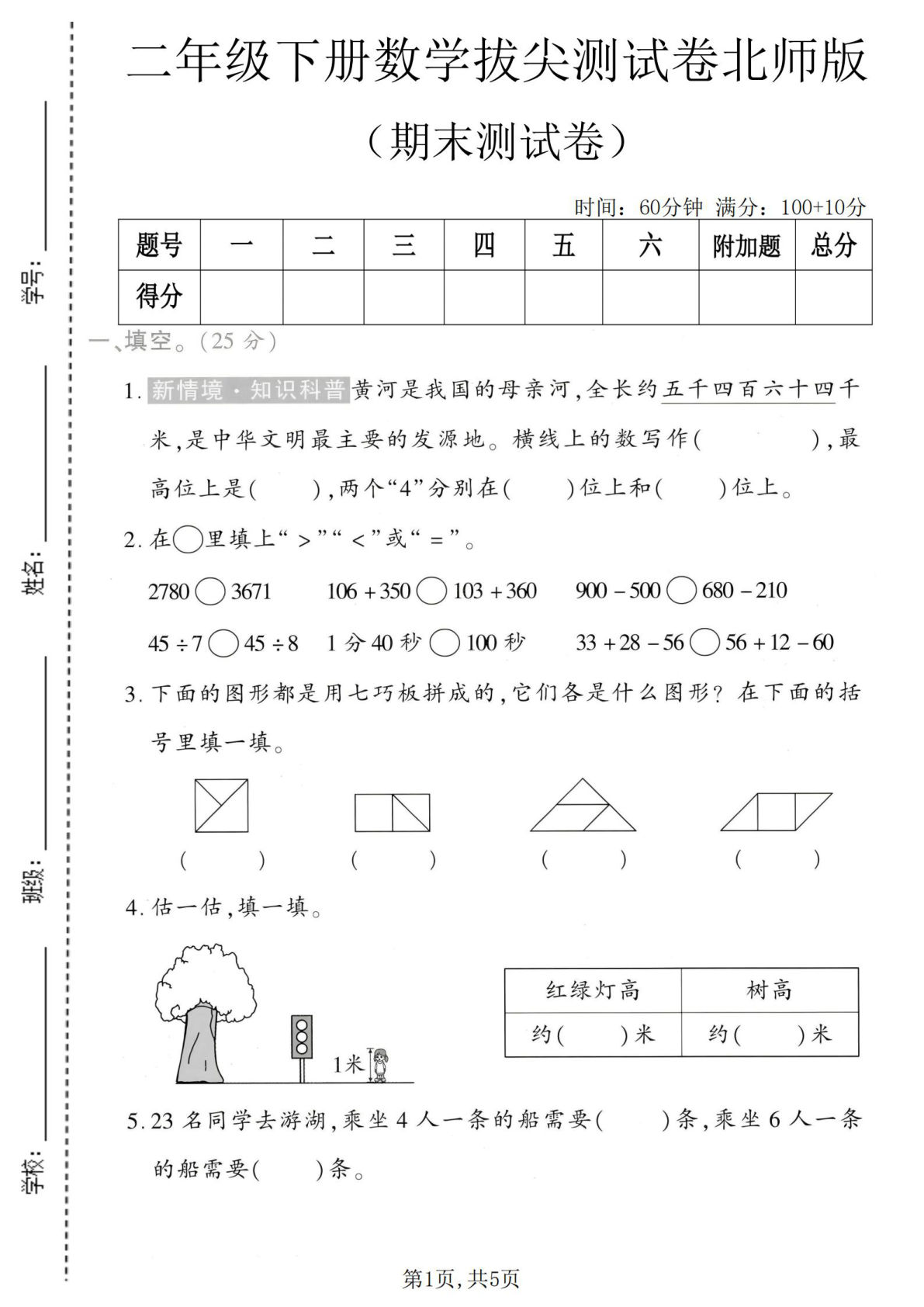 二年级下册数学期末拔尖卷《北师版》仔仔题库
