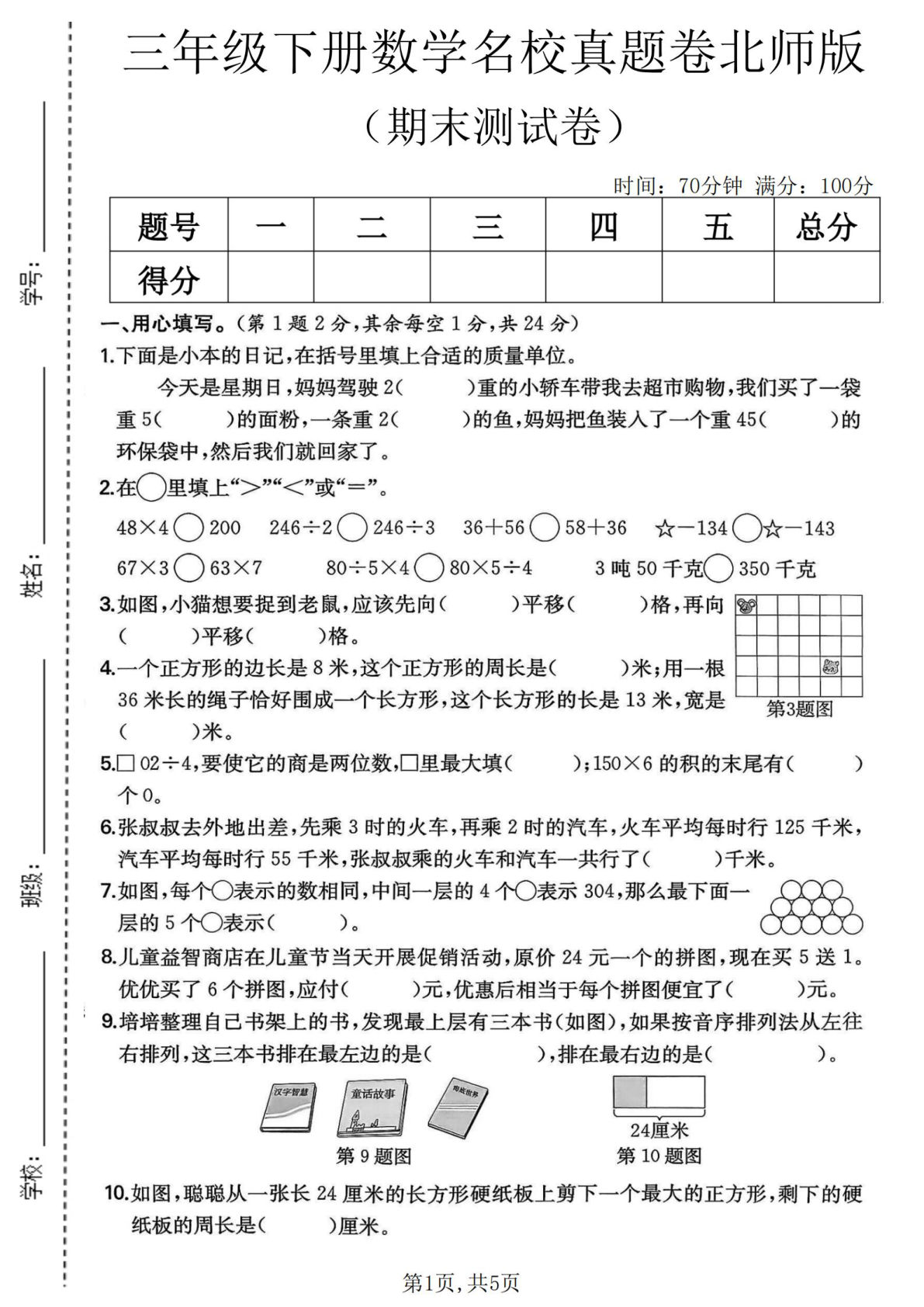 三年级下册数学期末名校真题卷1（北师版）仔仔题库