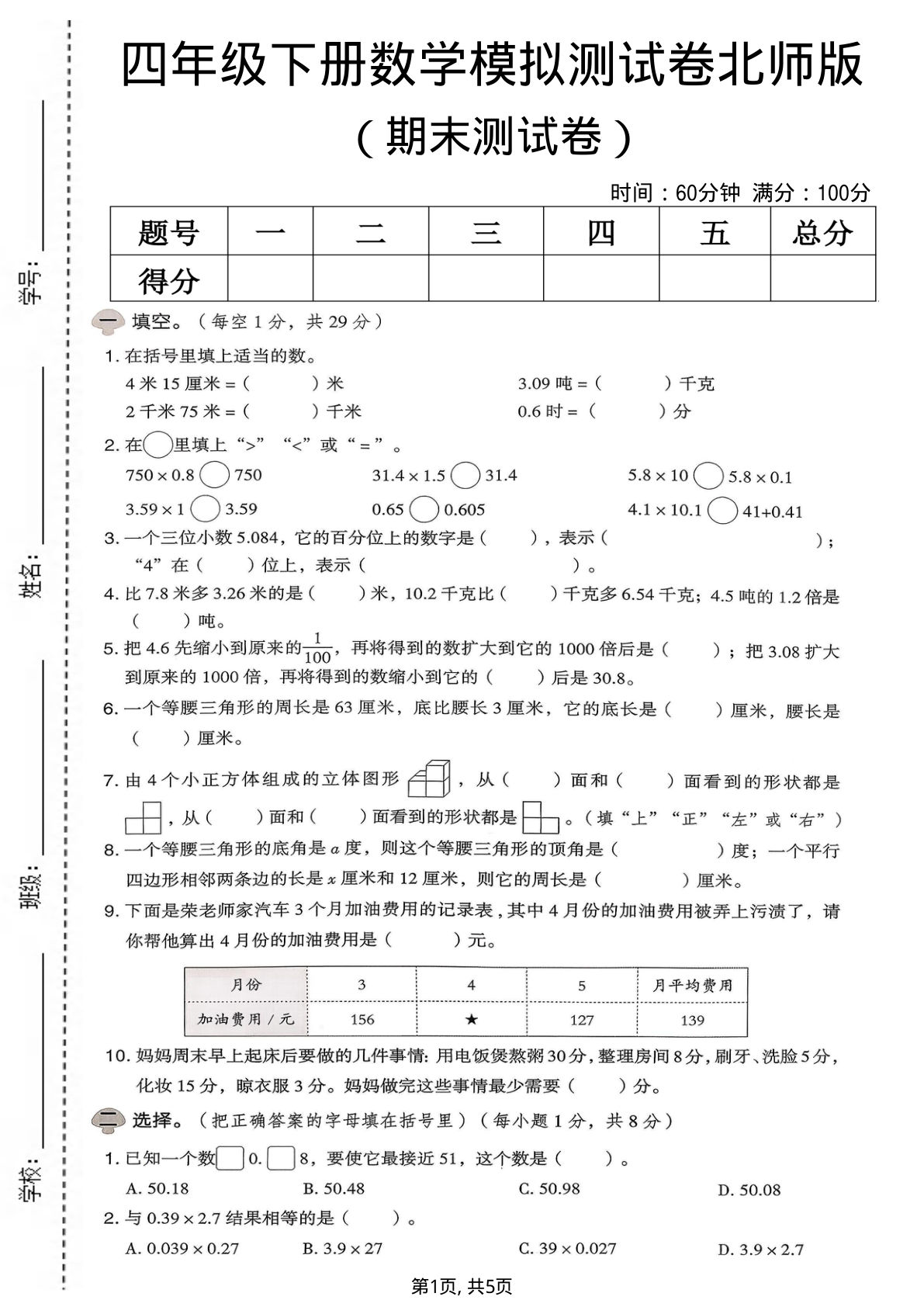 四年级下册数学期末模拟卷北师版，考前冲刺必刷题