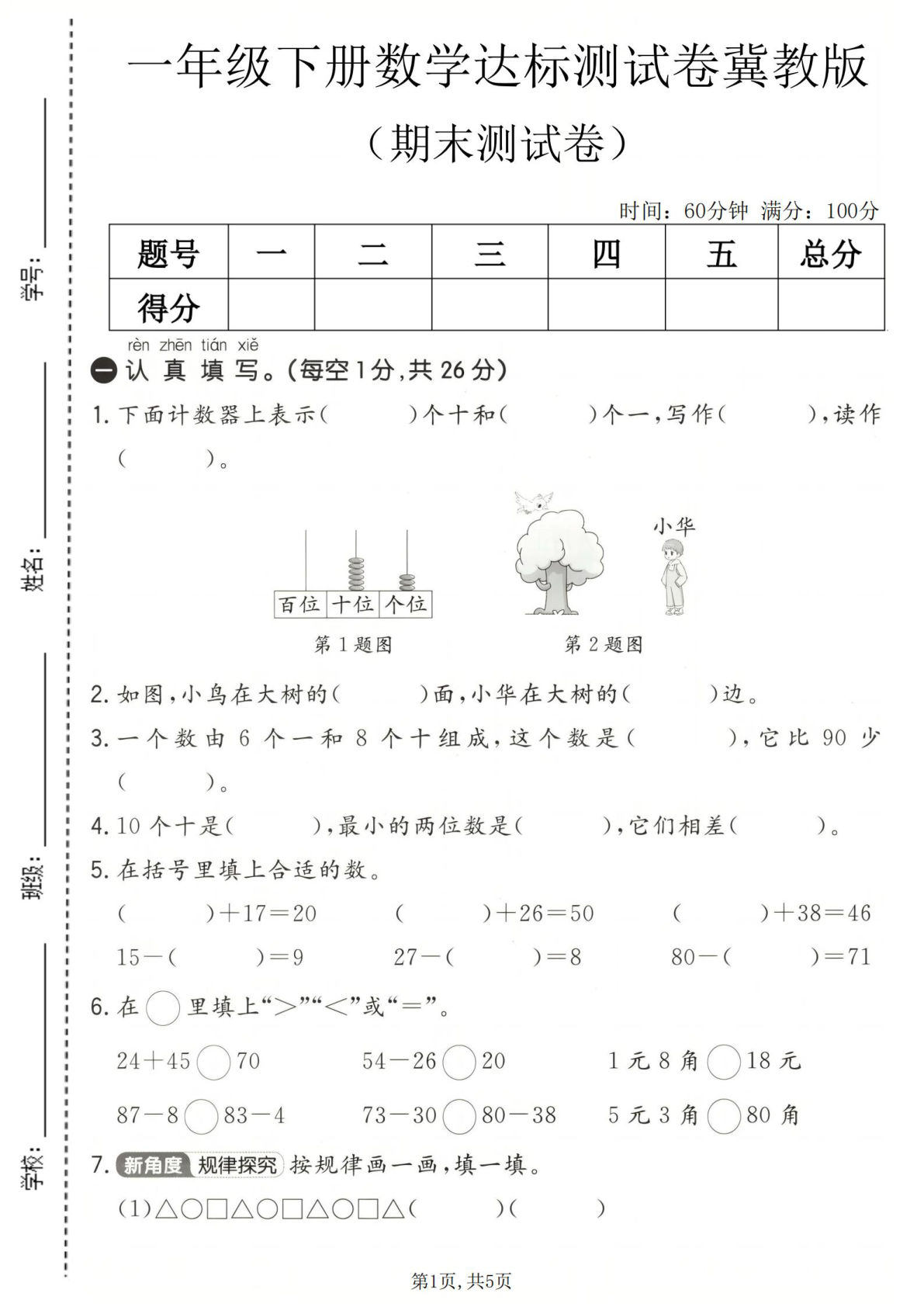 一年级下册语数期末达标卷 冀教版 仔仔题库