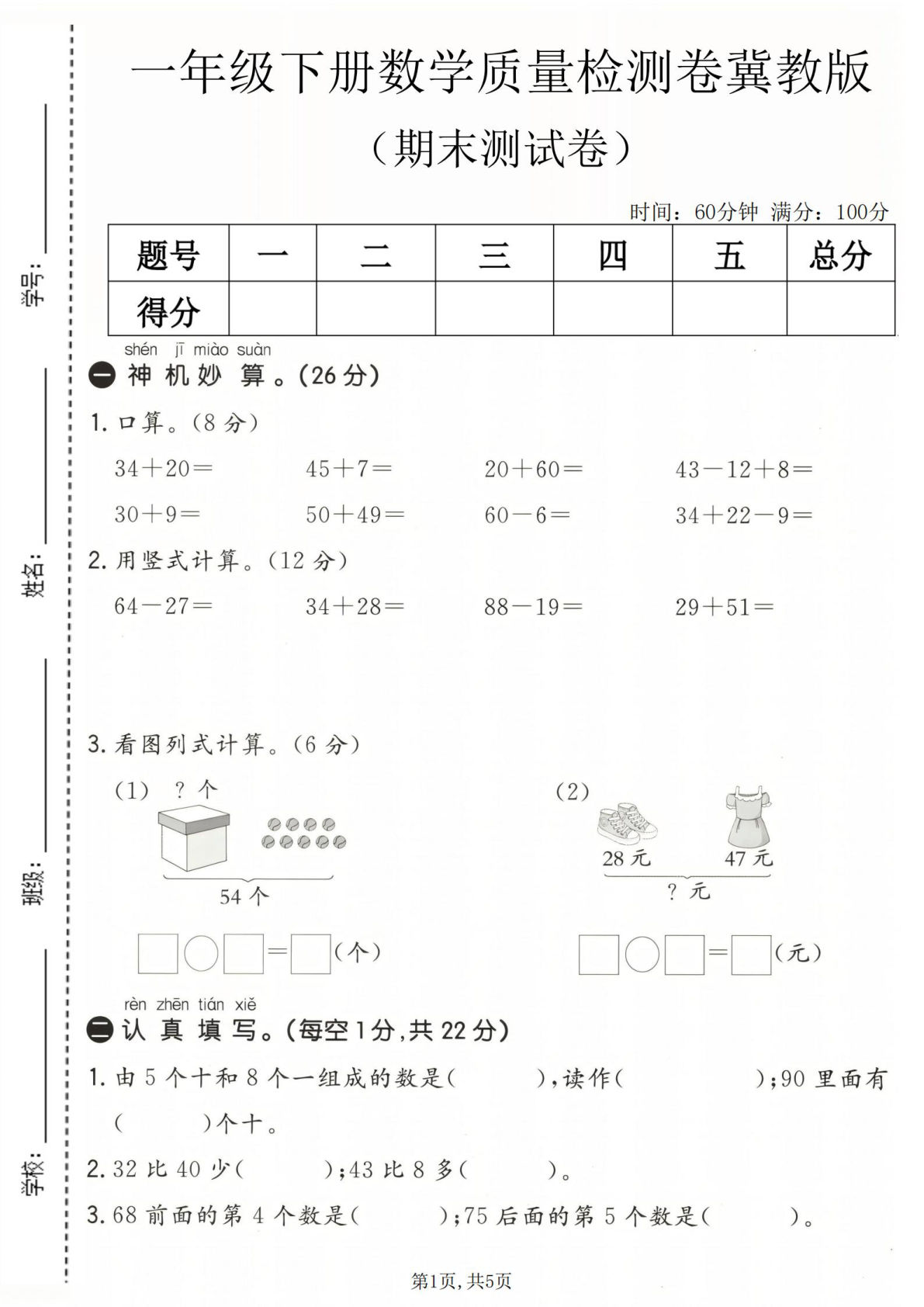 一年级语文下册数学期末检测卷冀教版含答案
