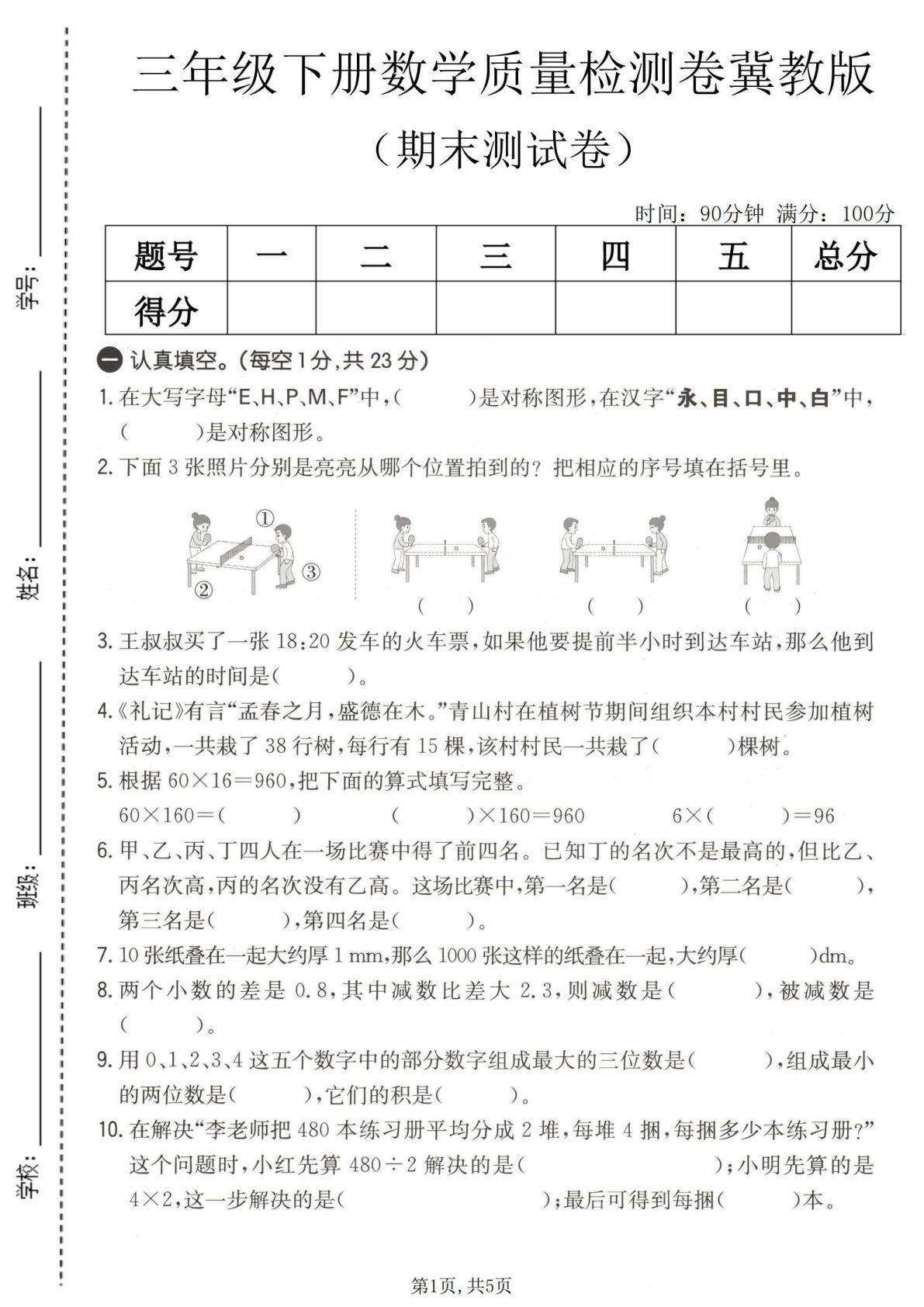 三年级下册数学期末检测卷(冀教版)含答案解析
