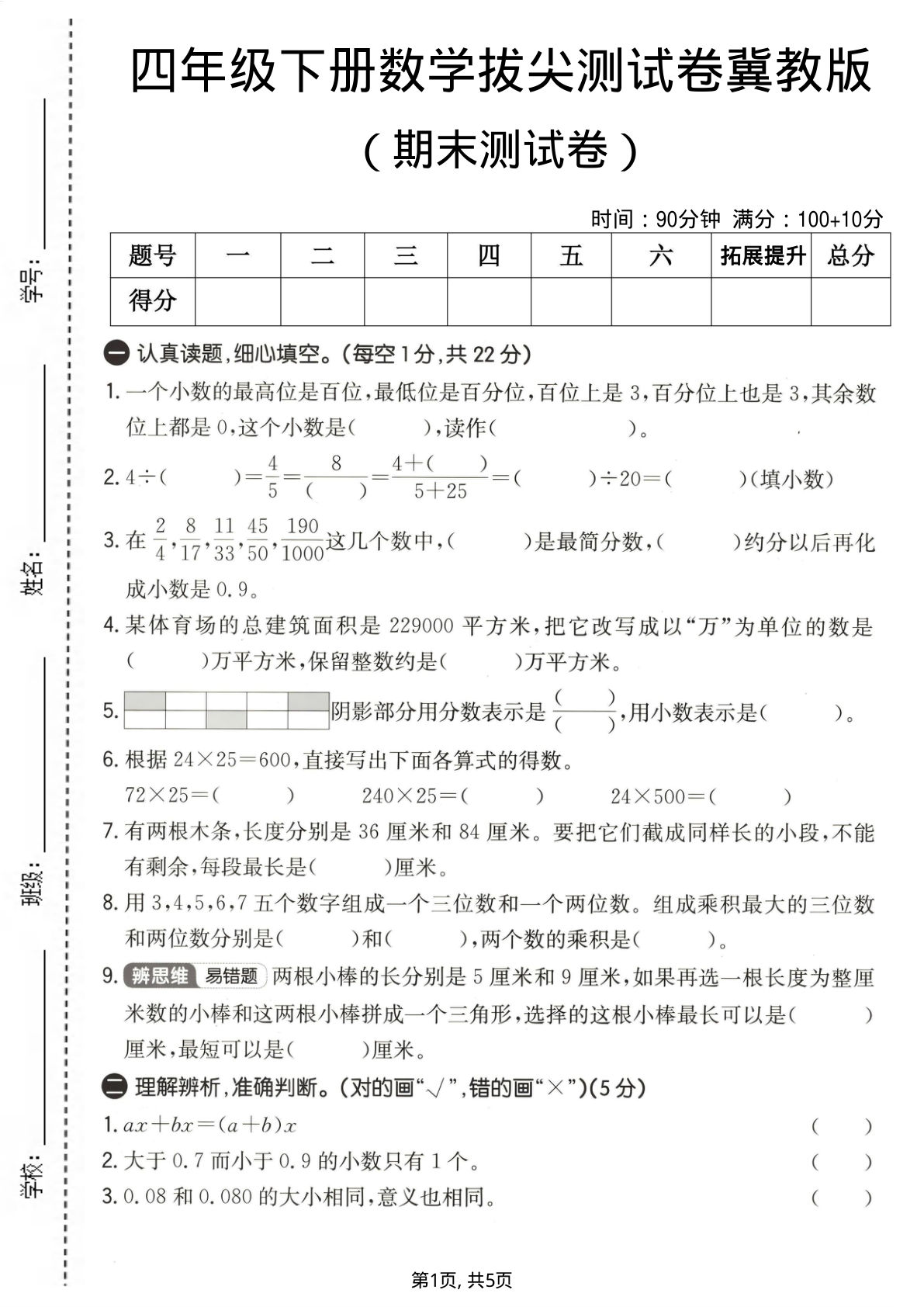 四年级下册数学期末拔尖卷（冀教版）仔仔题库必练