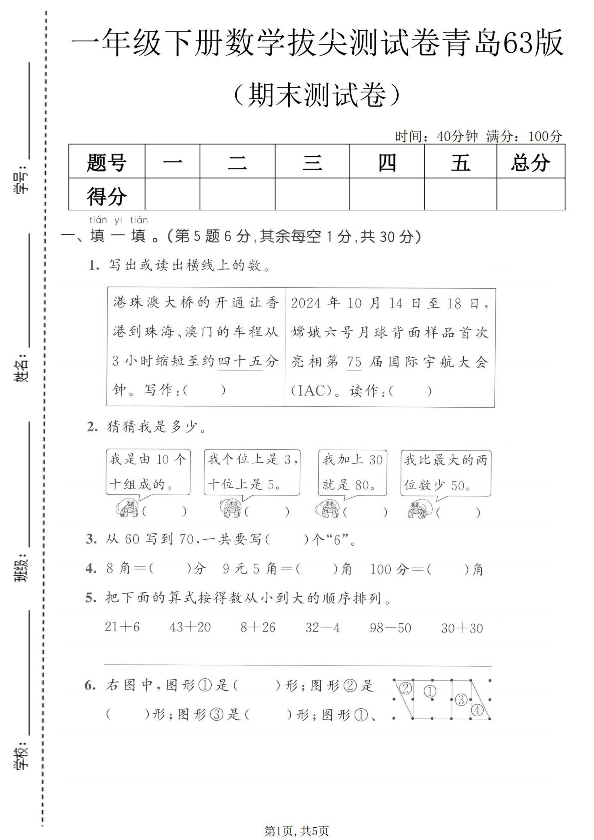 一年级语文数学期末拔尖卷 青岛63版 仔仔题库