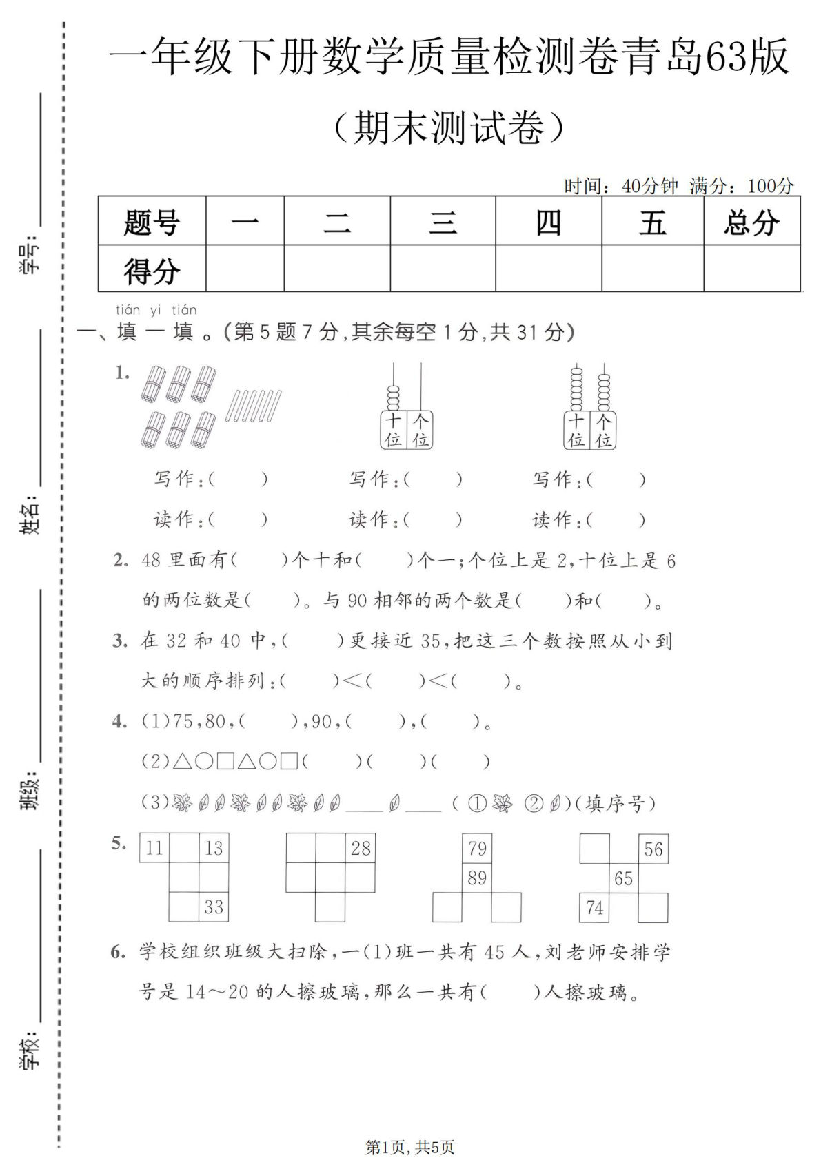 一年级下册语数期末检测卷青岛63版 仔仔题库精选