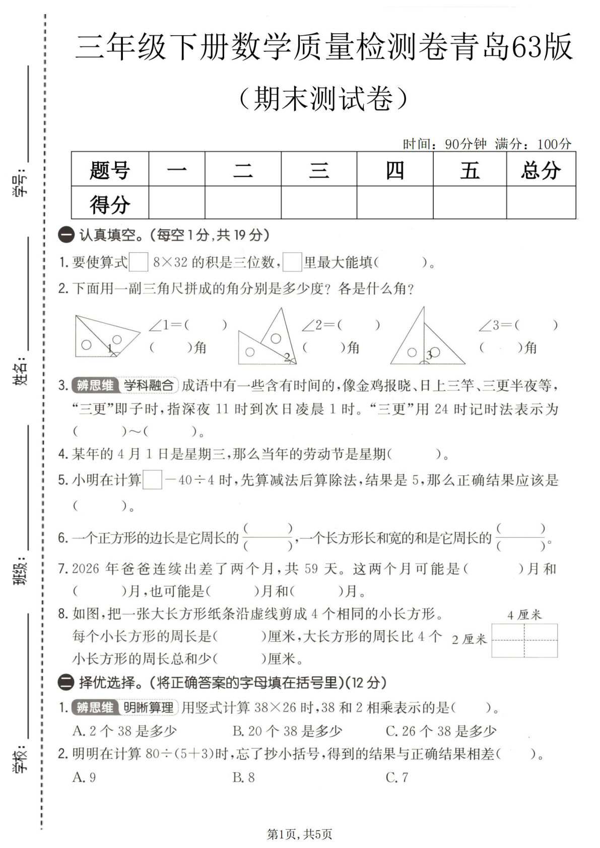 三年级下册数学期末检测卷（青岛63版）仔仔题库