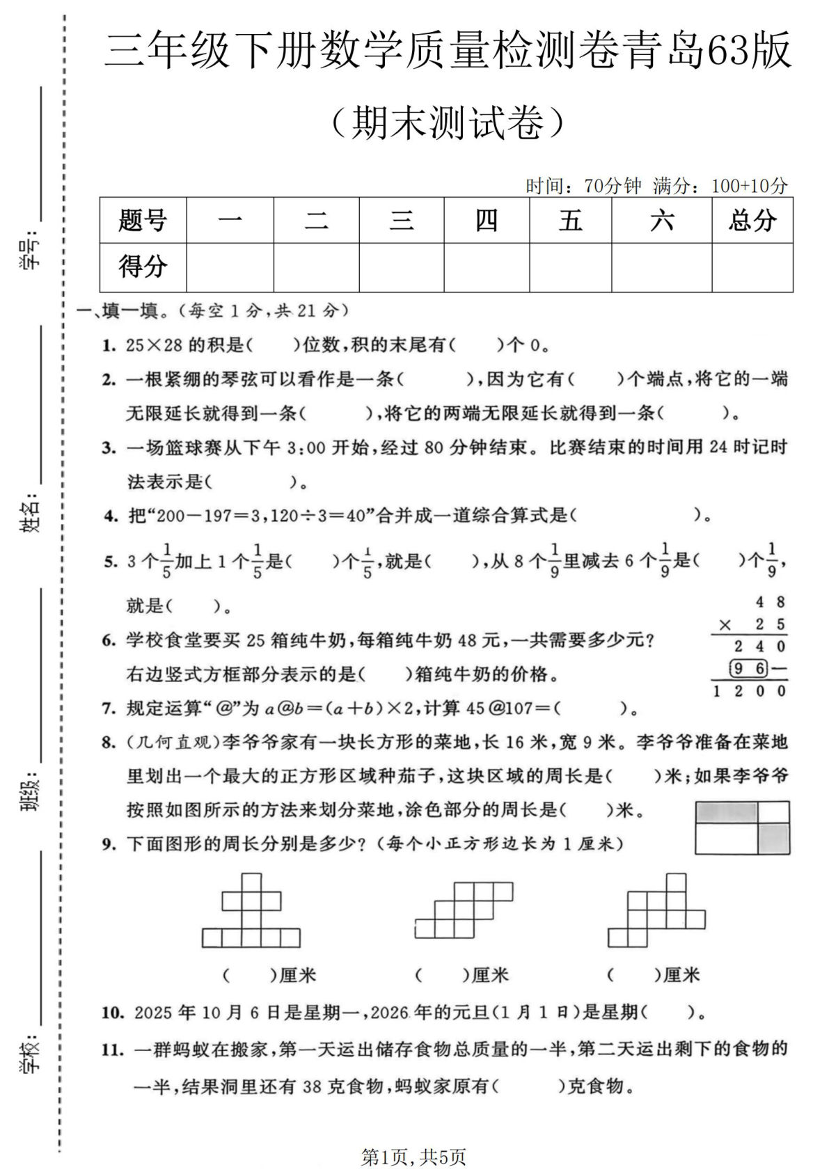 三年级下册数学期末检测卷青岛63版，考前必练！-仔仔题库