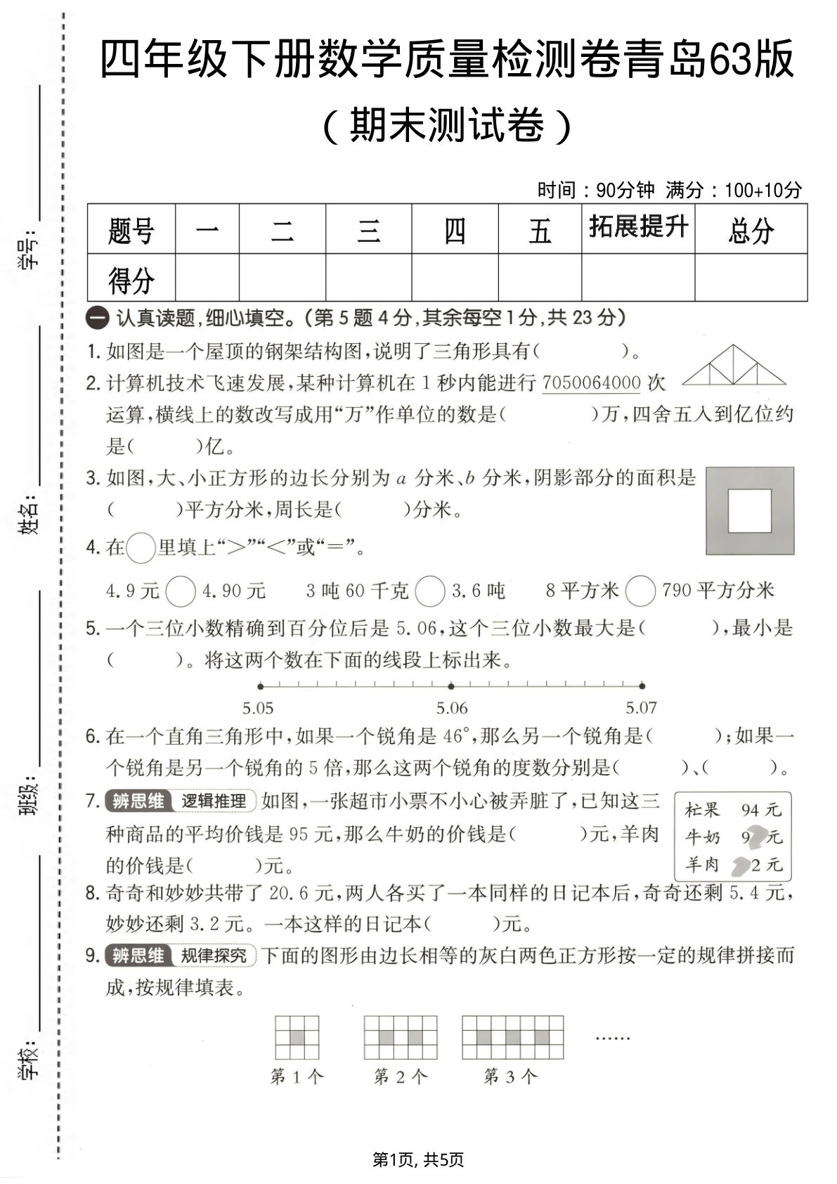 四年级下册数学期末检测卷2（青岛63版）仔仔题库