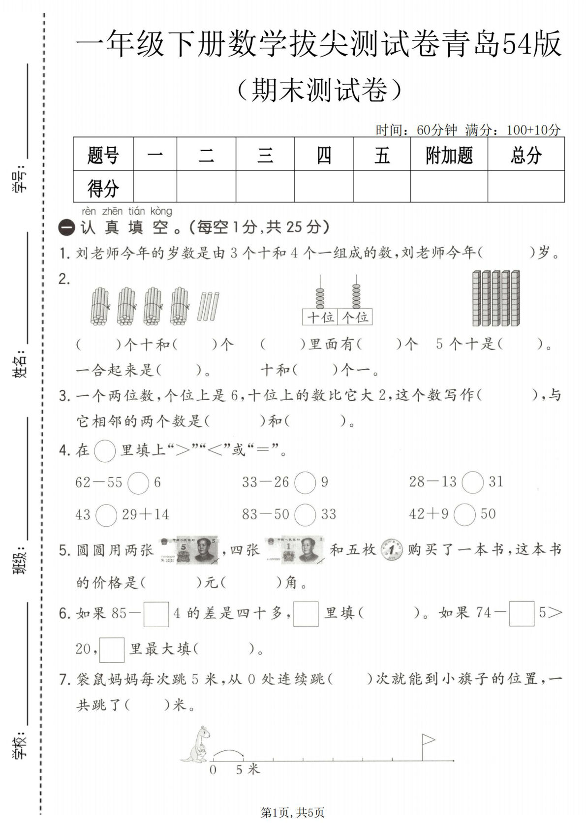 一年级下册语数期末拔尖卷 青岛54版 仔仔题库