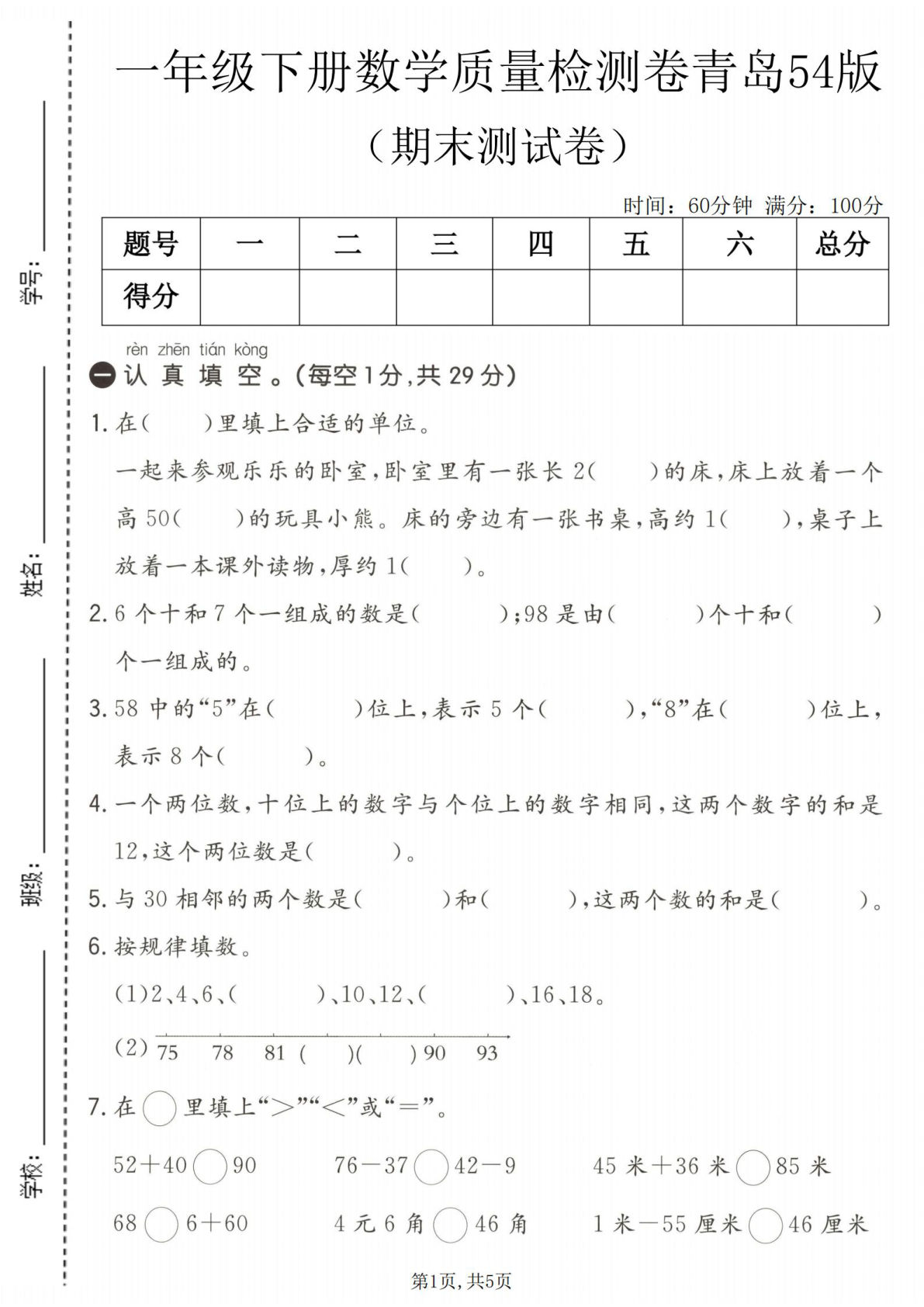 一年级语文下册数学期末检测卷(青岛54版)免费下载
