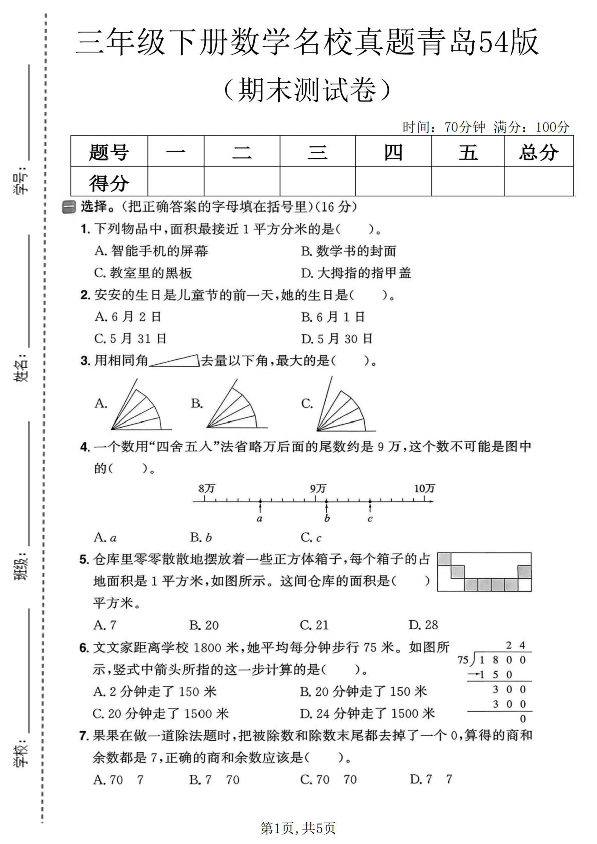 三年级下册数学期末真题卷青岛54版 名校冲刺必练