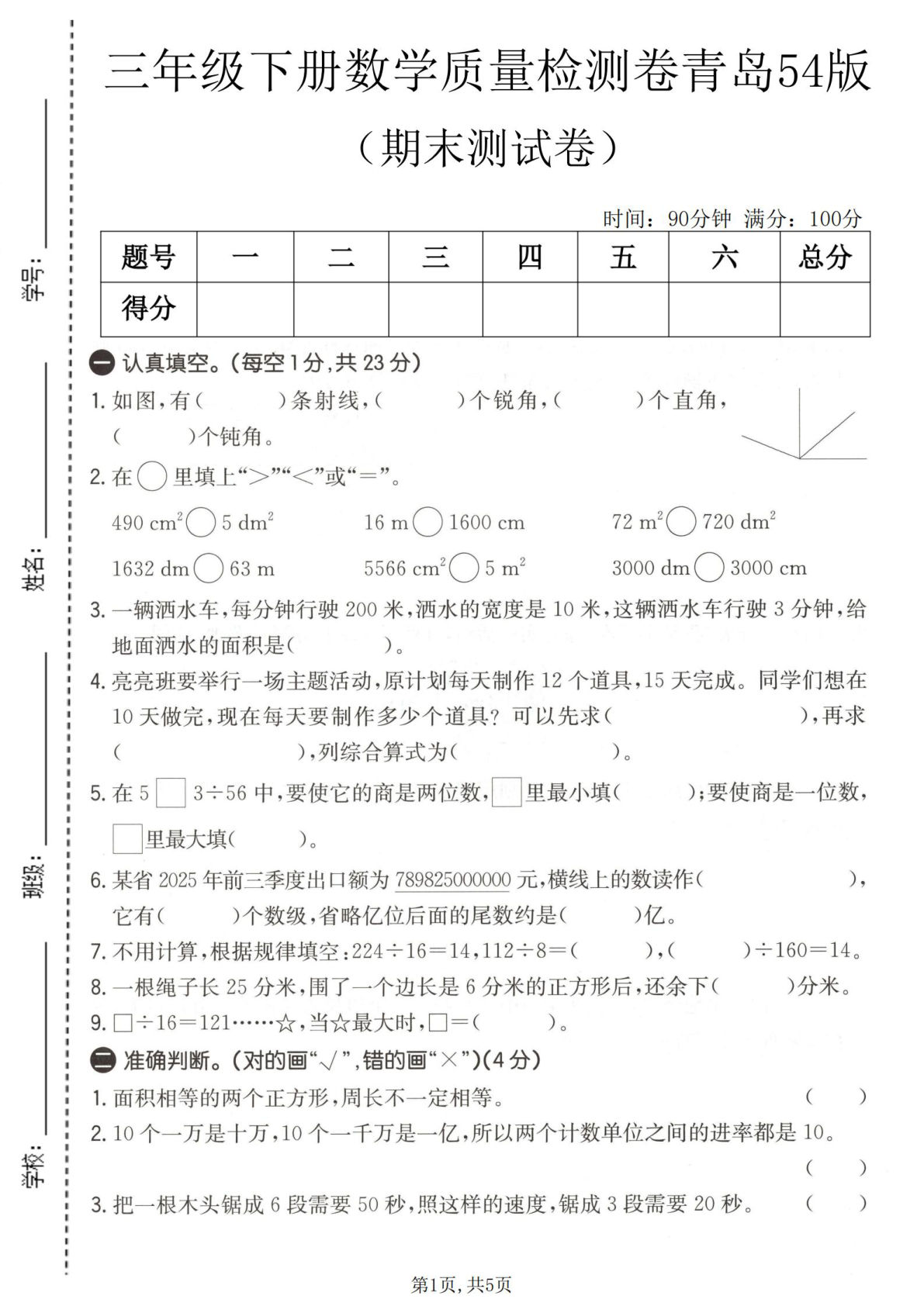 三年级下册数学期末检测卷（青岛54版）仔仔题库