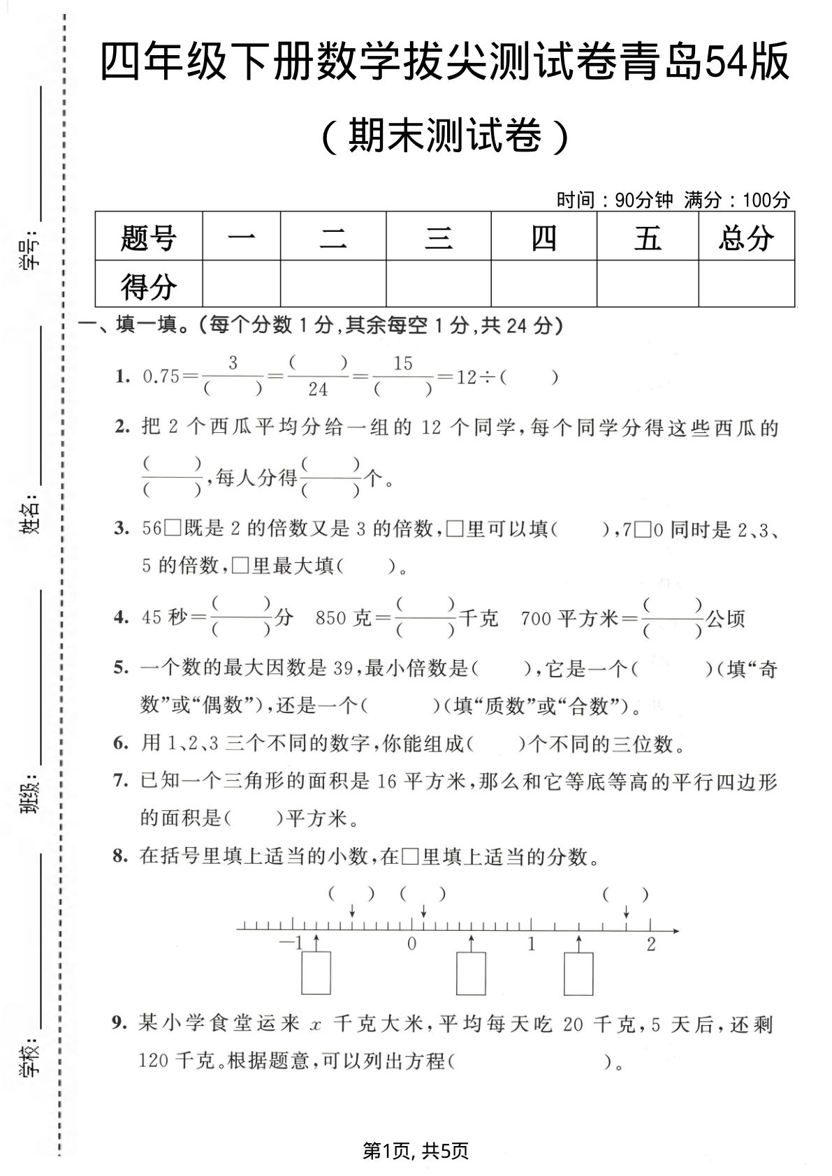四年级下册数学期末拔尖卷(青岛54版)-仔仔题库