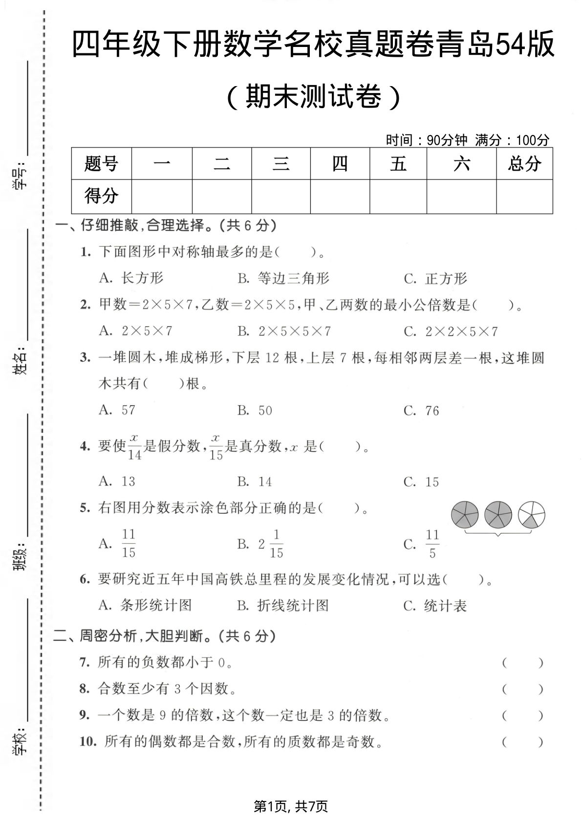 四年级下册数学期末真题卷（青岛54版）仔仔题库