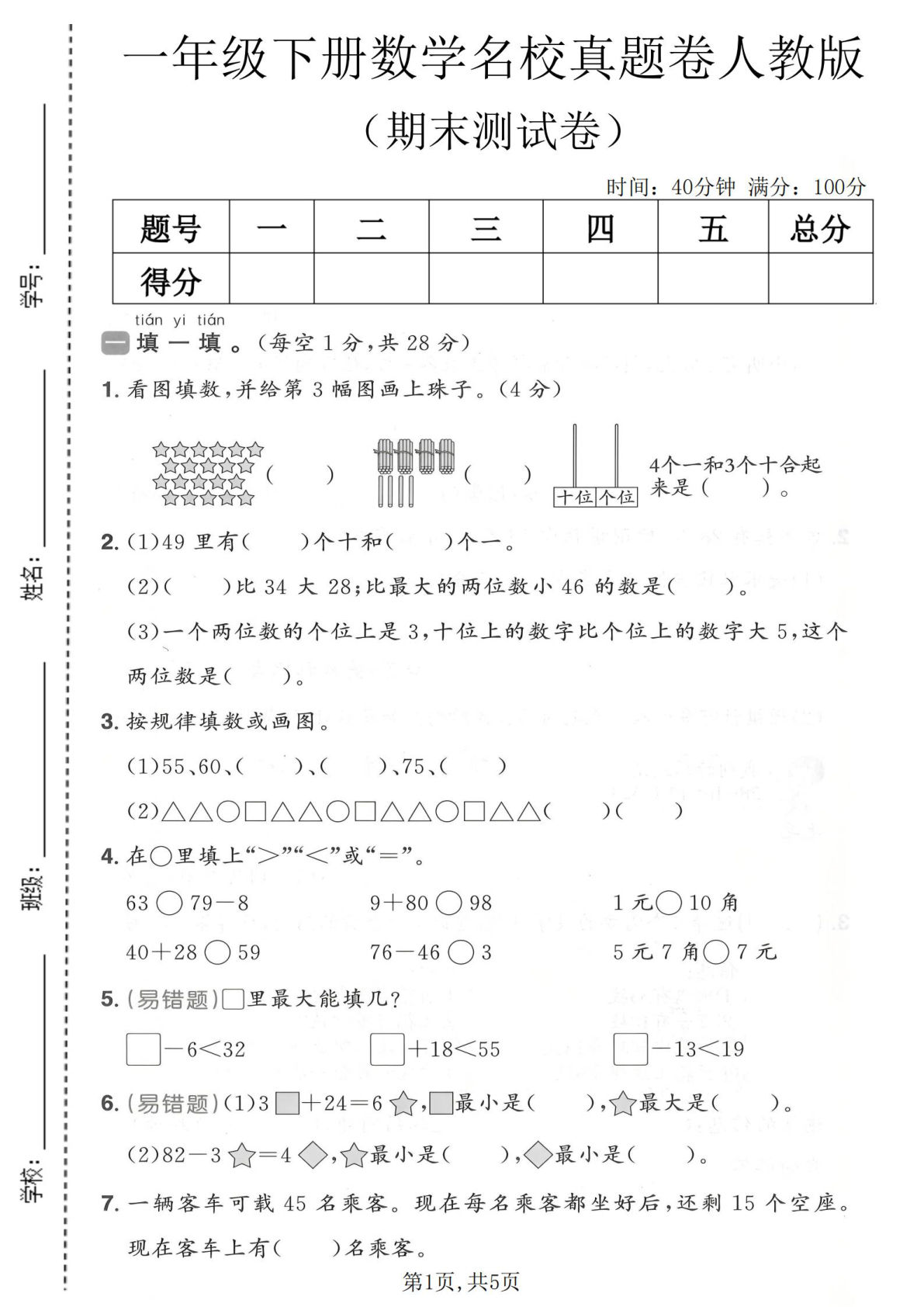 一年级语文下册数学期末真题卷人教版 名校冲刺复习必备