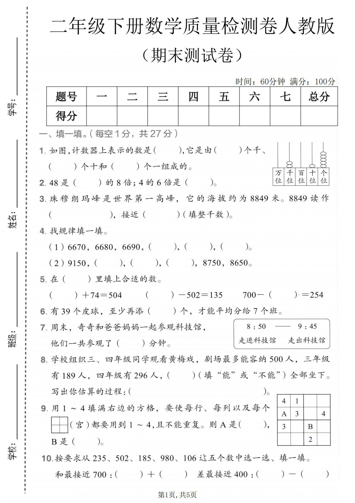 二年级下册数学期末检测卷人教版，仔仔题库