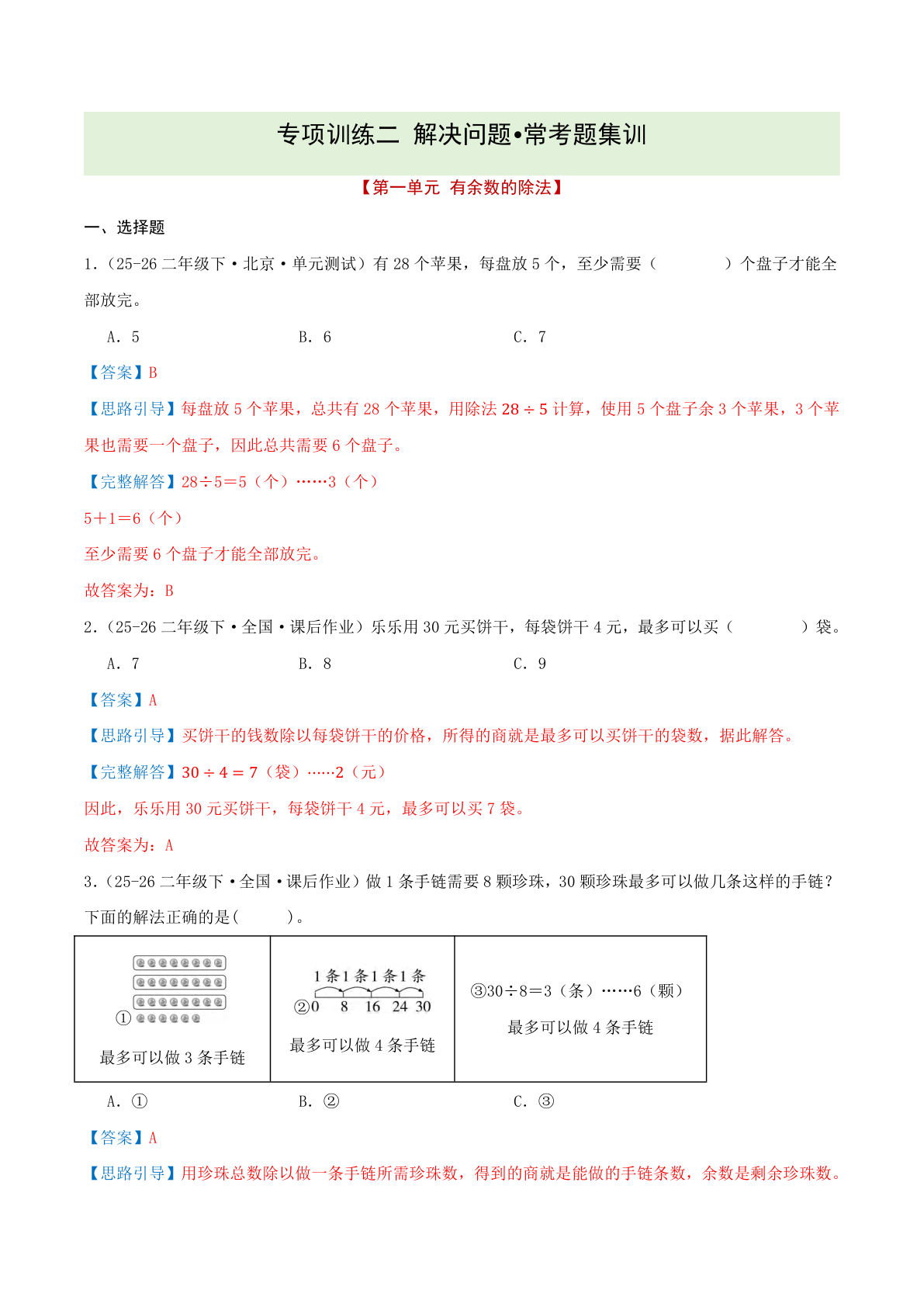 二年级下册数学解决问题专项训练（解析版） - 仔仔题库