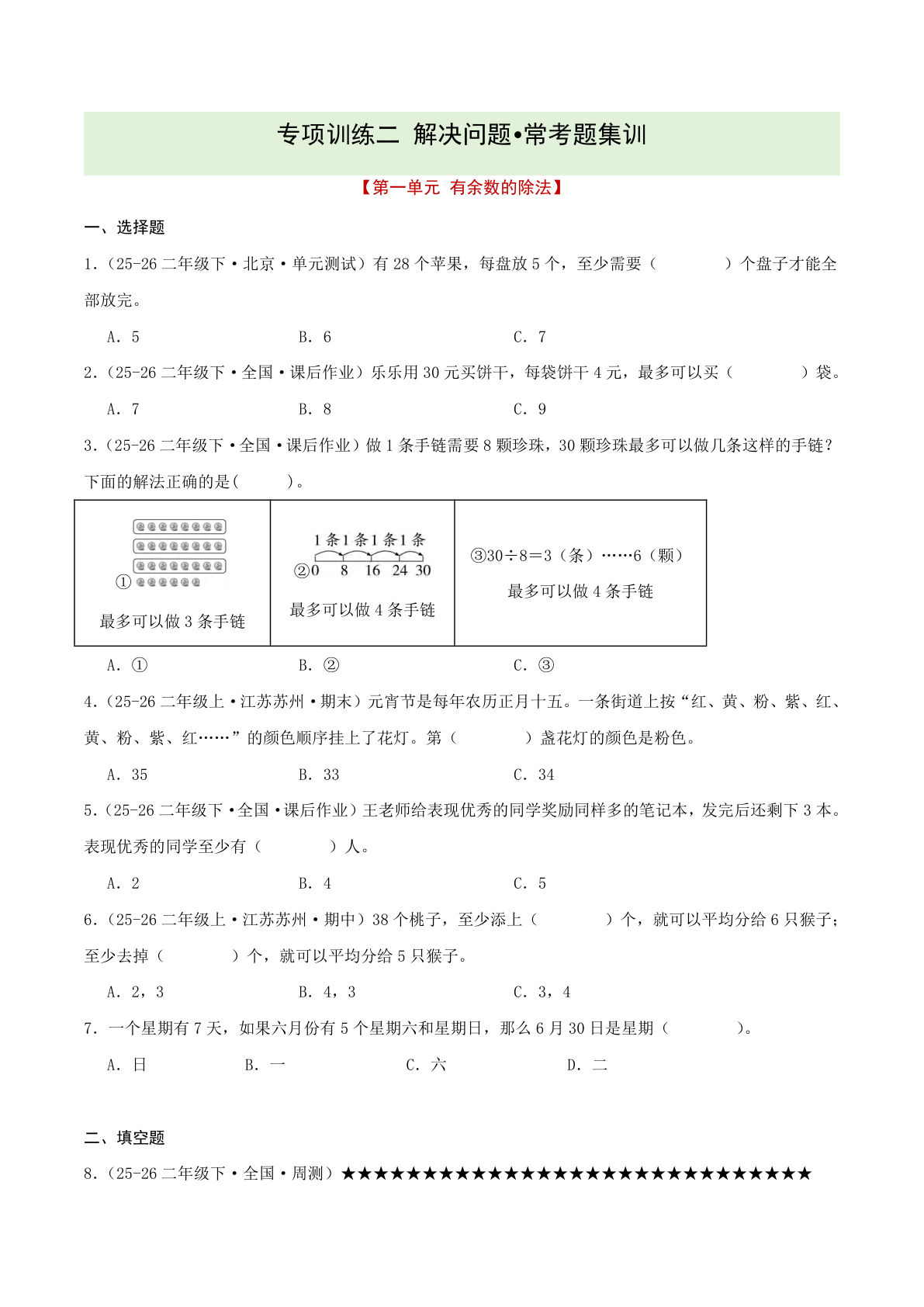 二年级下册人教解决问题专项训练（原卷版） - 仔仔题库