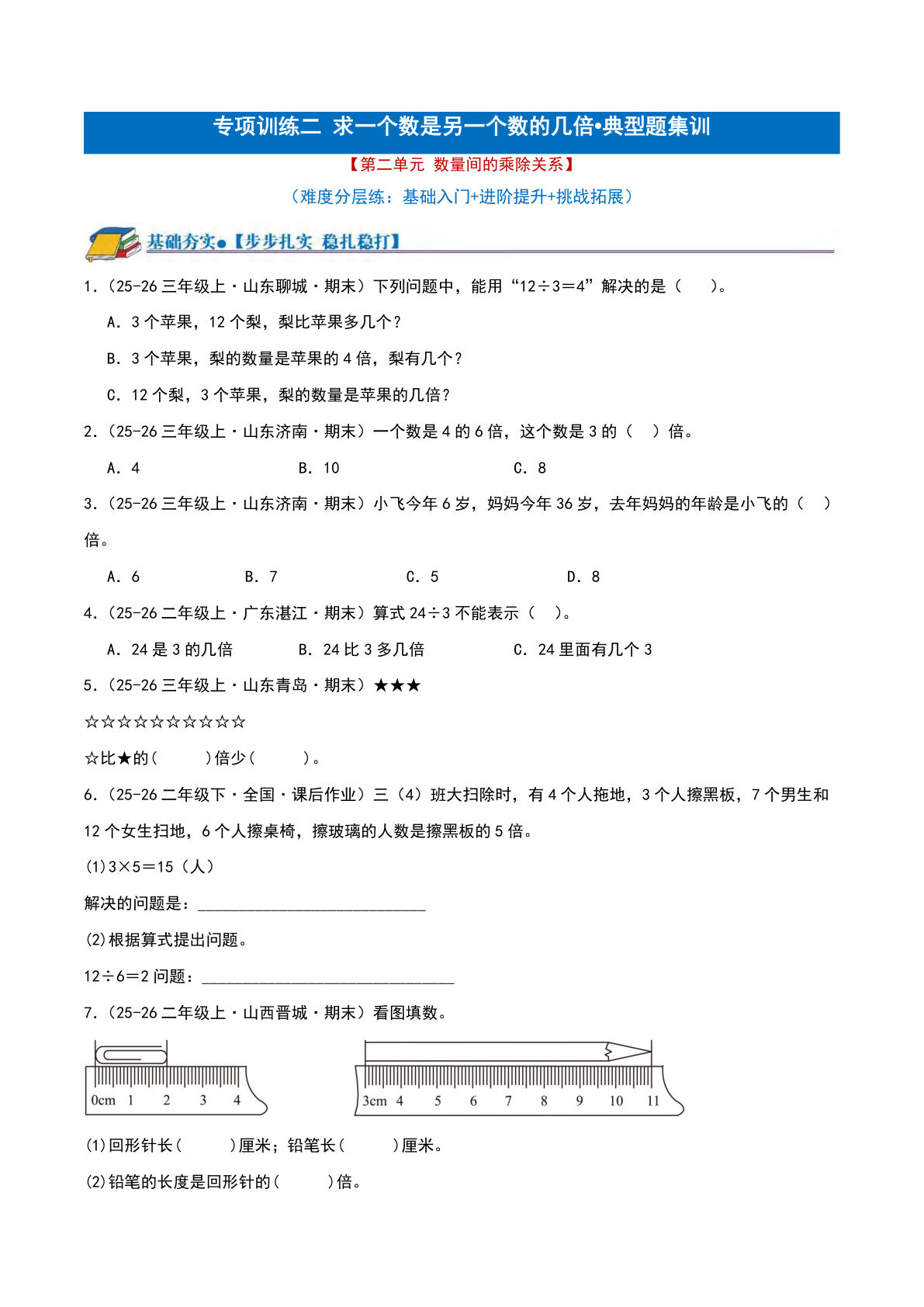 二年级下册数学专项训练：求一个数是另一个数的几倍（三难度分层）
