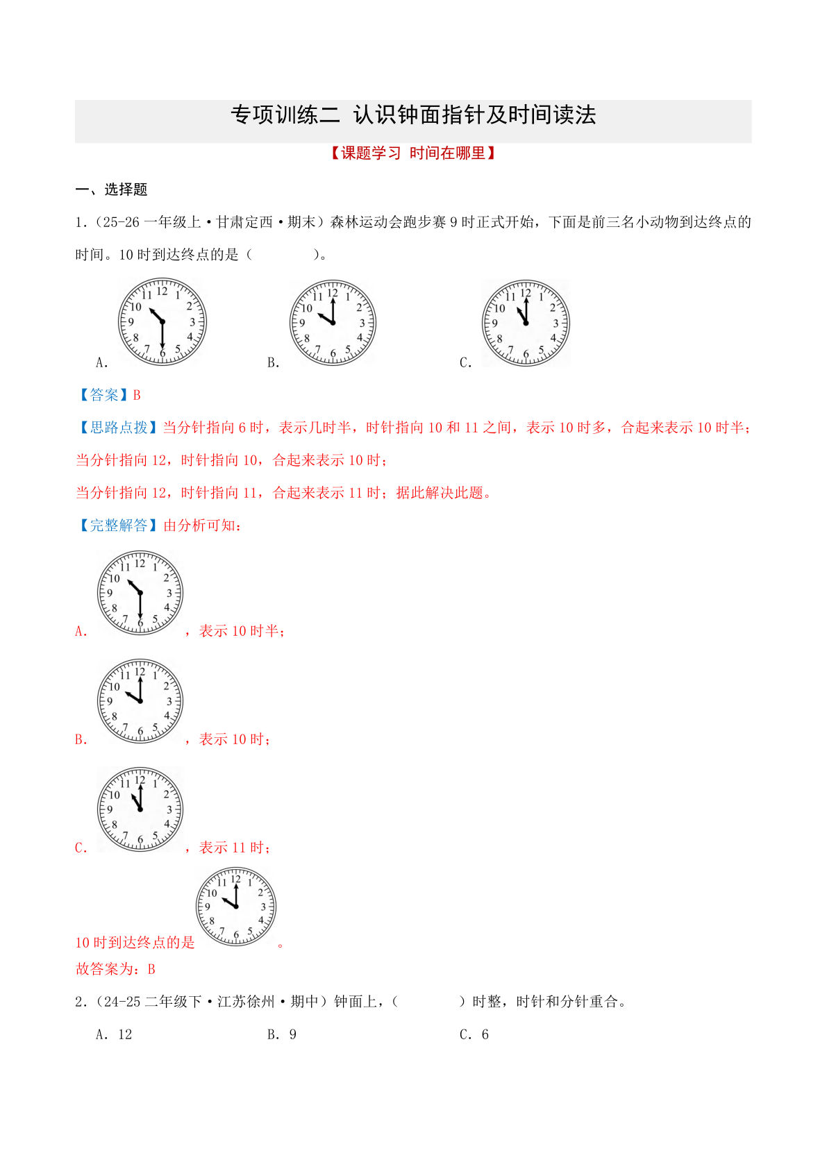 二年级下册钟面时间专项训练（解析版）含答案 - 仔仔题库