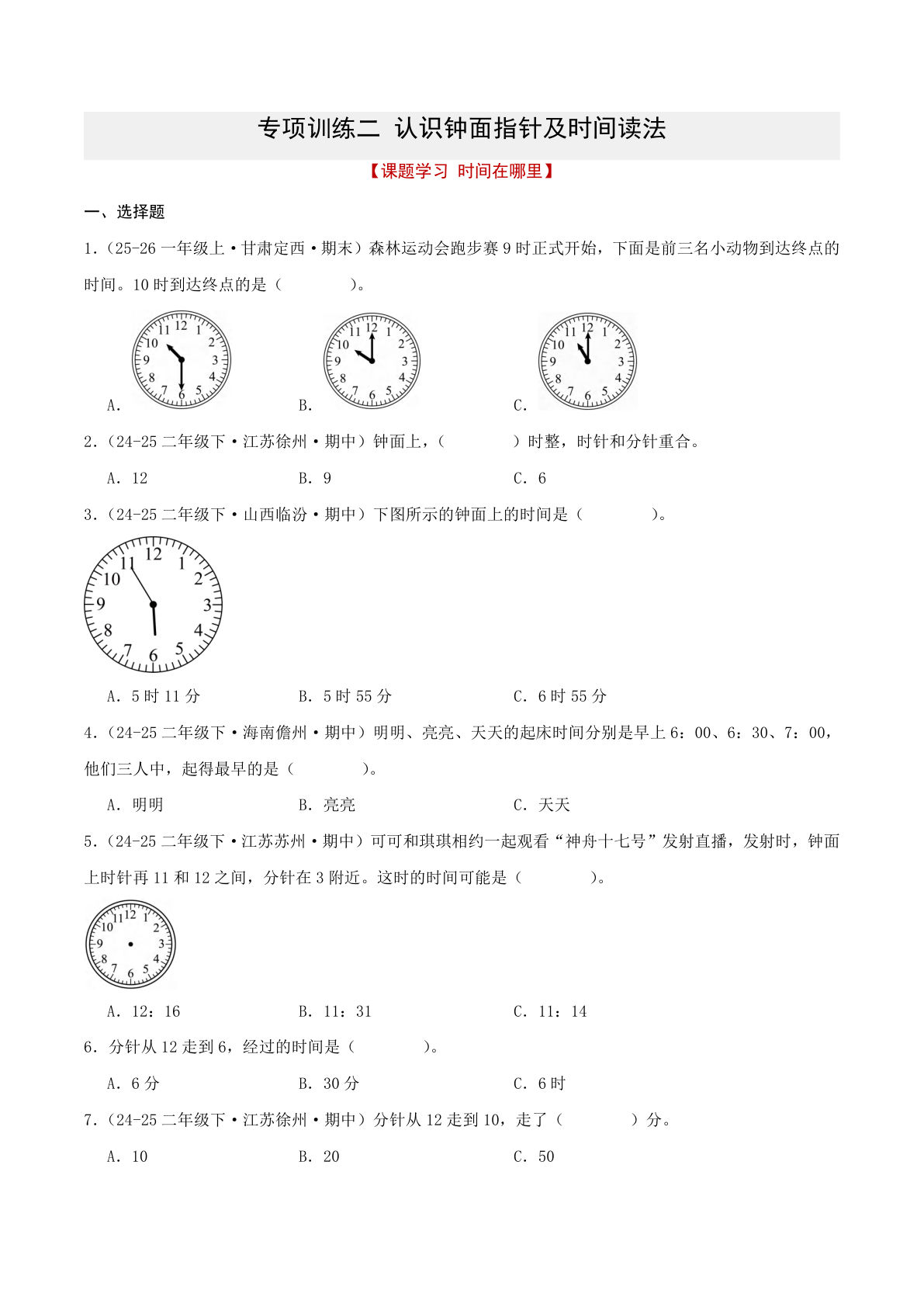 二年级下册钟面时间专项训练 认识指针读法（原卷版）