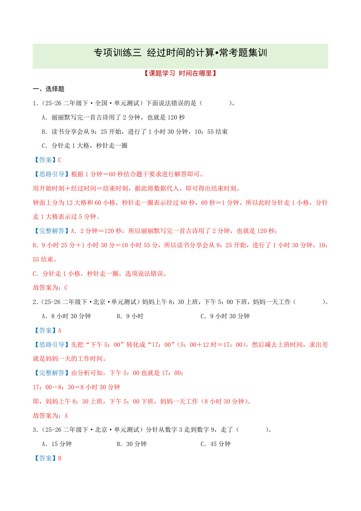 二年级下册时间计算专项训练（解析版）-仔仔题库