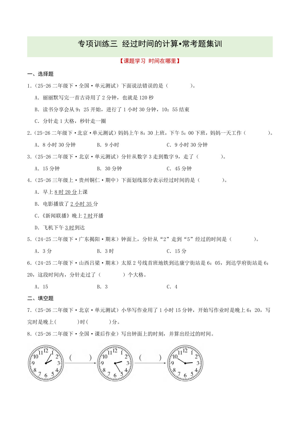 二年级下册时间计算专项训练（原卷版） - 仔仔题库