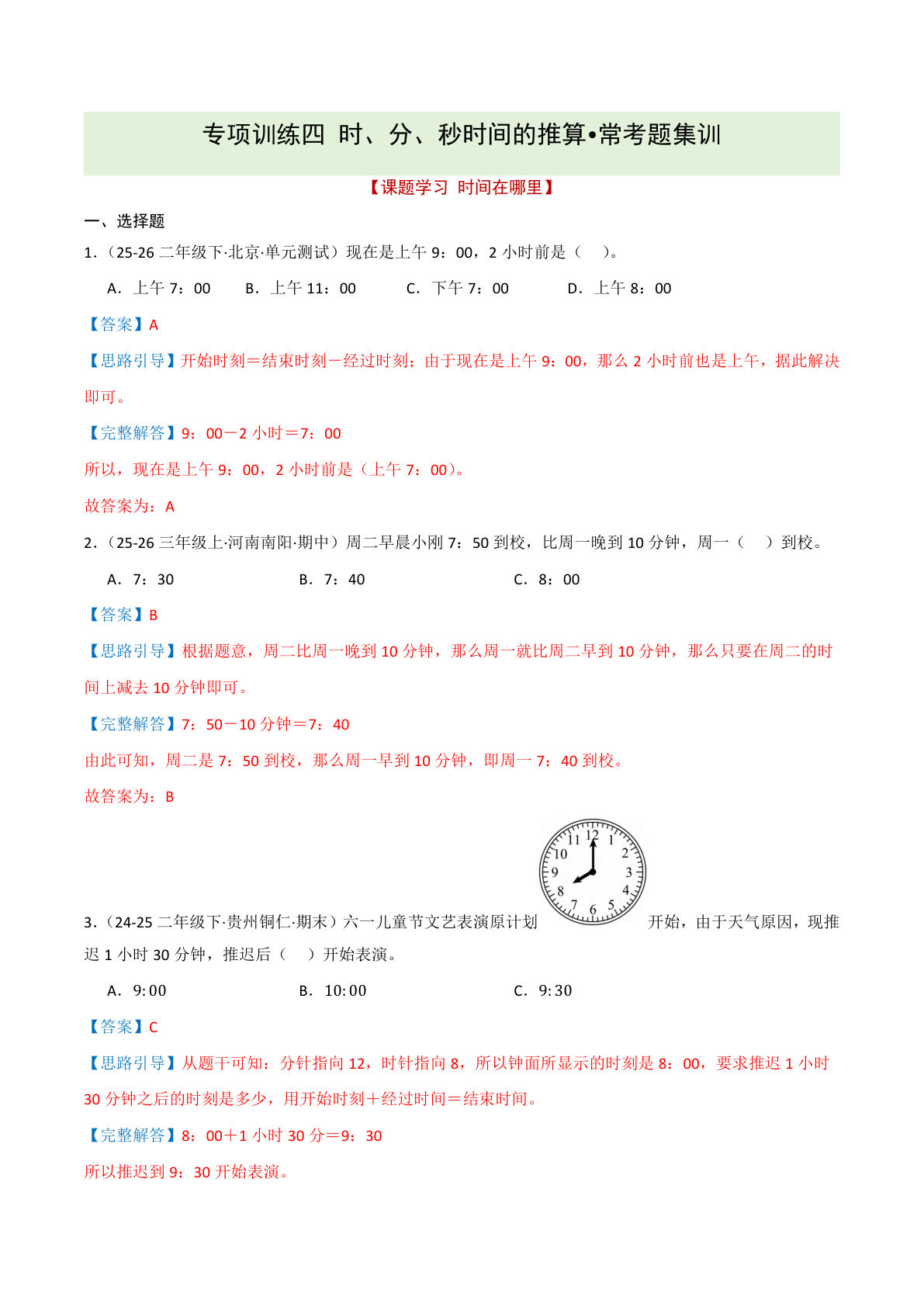 二年级下册时间推算专项训练（人教解析版）-仔仔题库