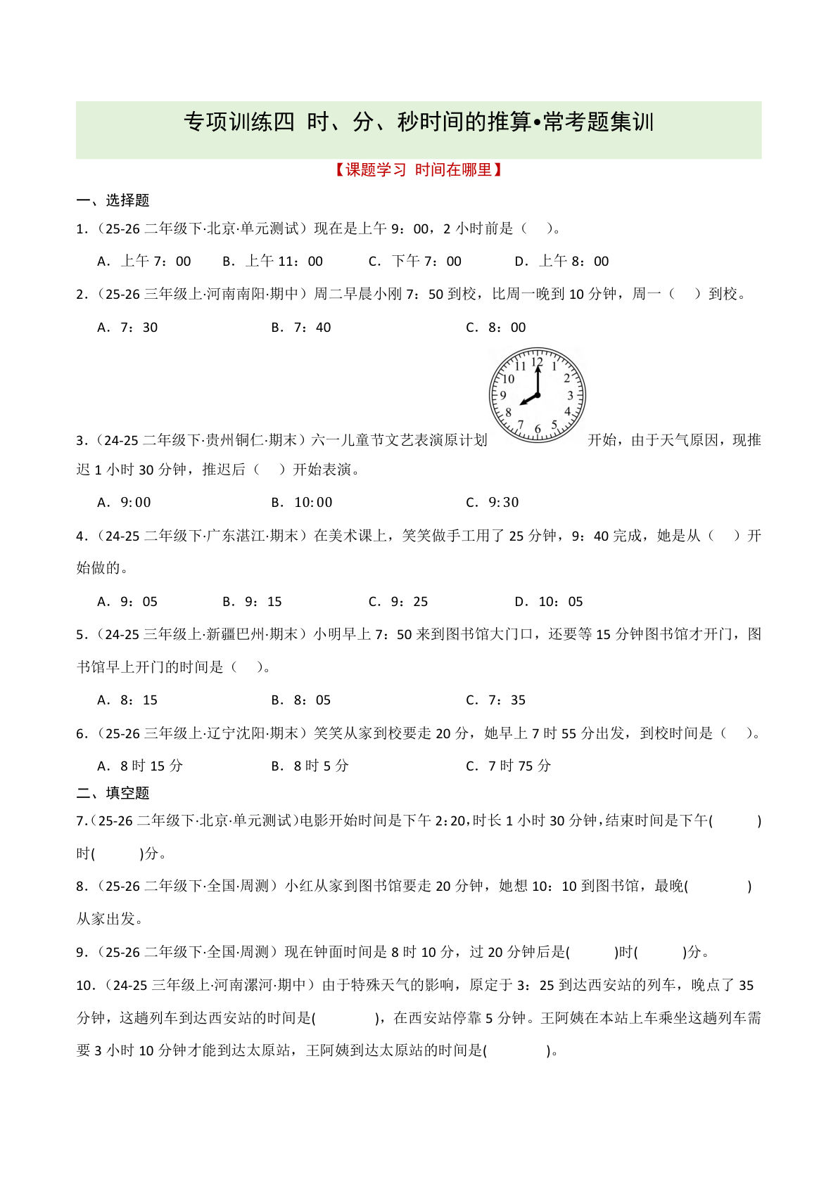 二年级下册时间推算专项训练（人教）原卷版 - 仔仔题库