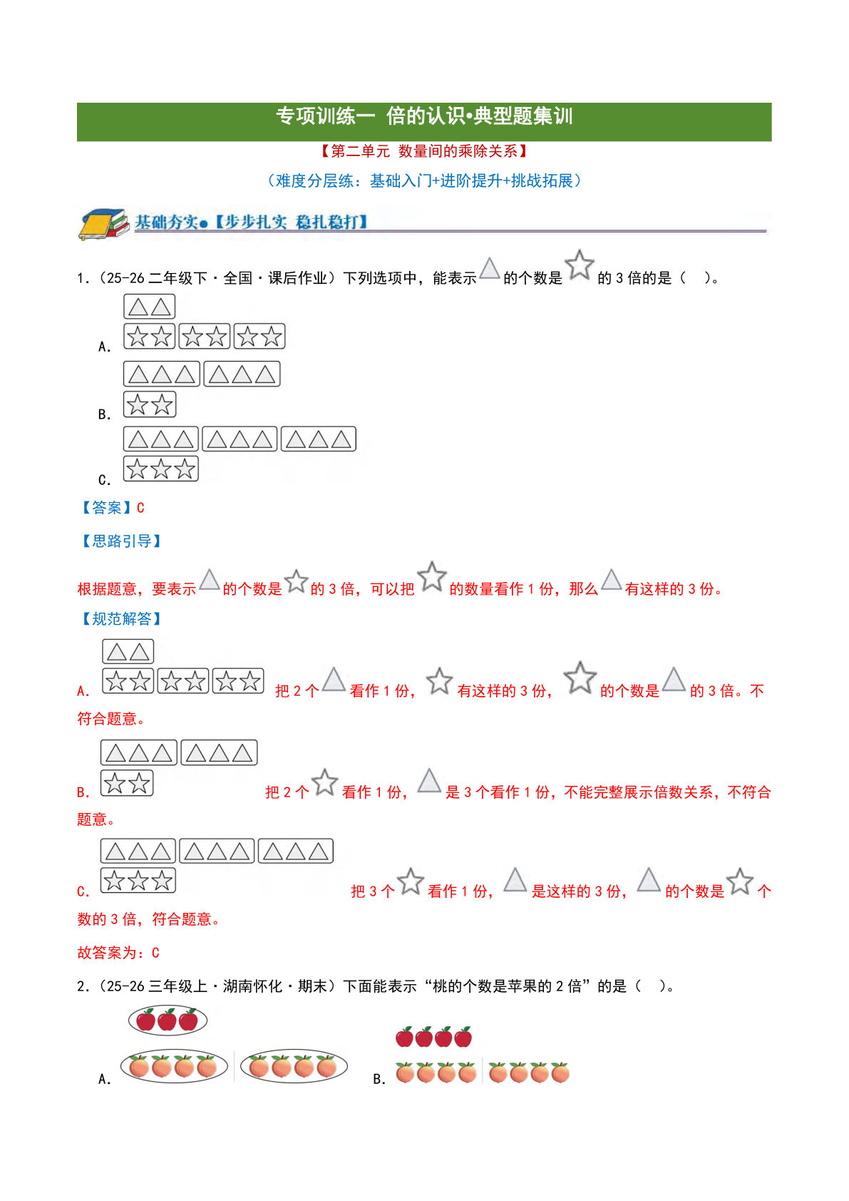二年级下册倍的认识分层训练解析版-仔仔题库