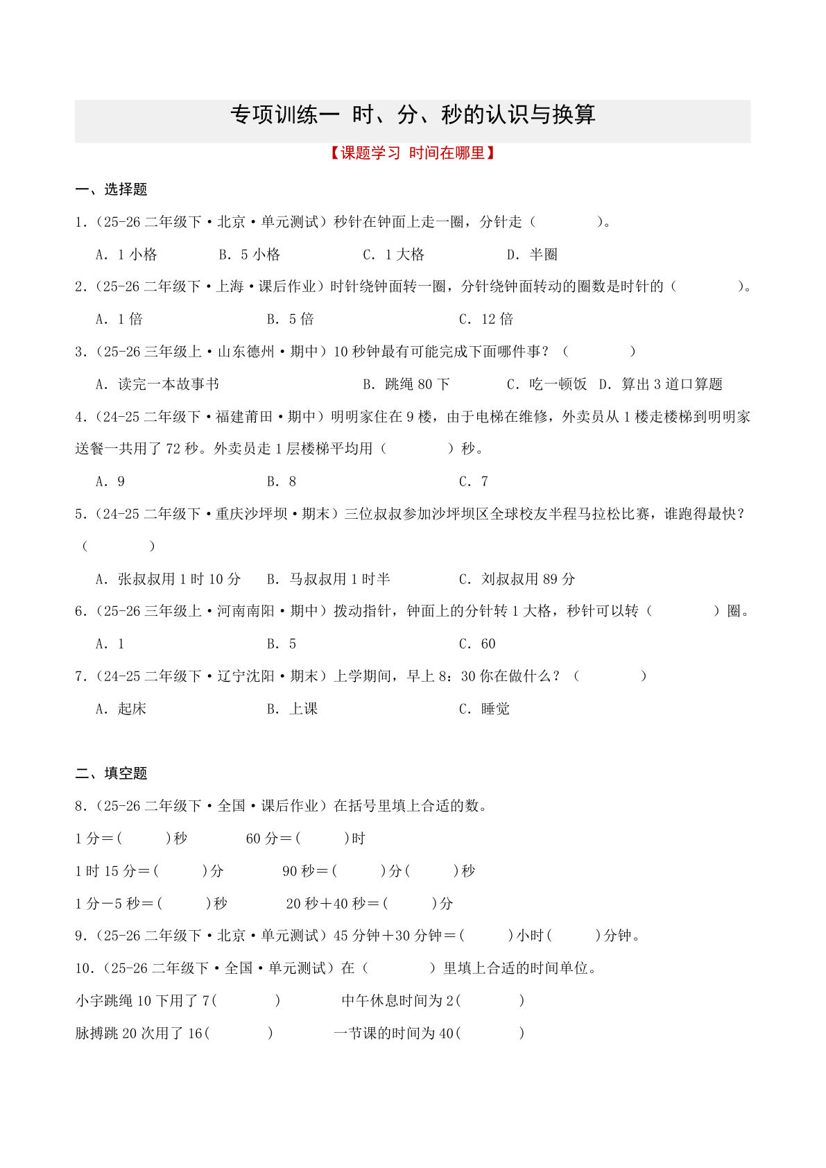 二年级下册时分秒换算专项训练（原卷版）-仔仔题库