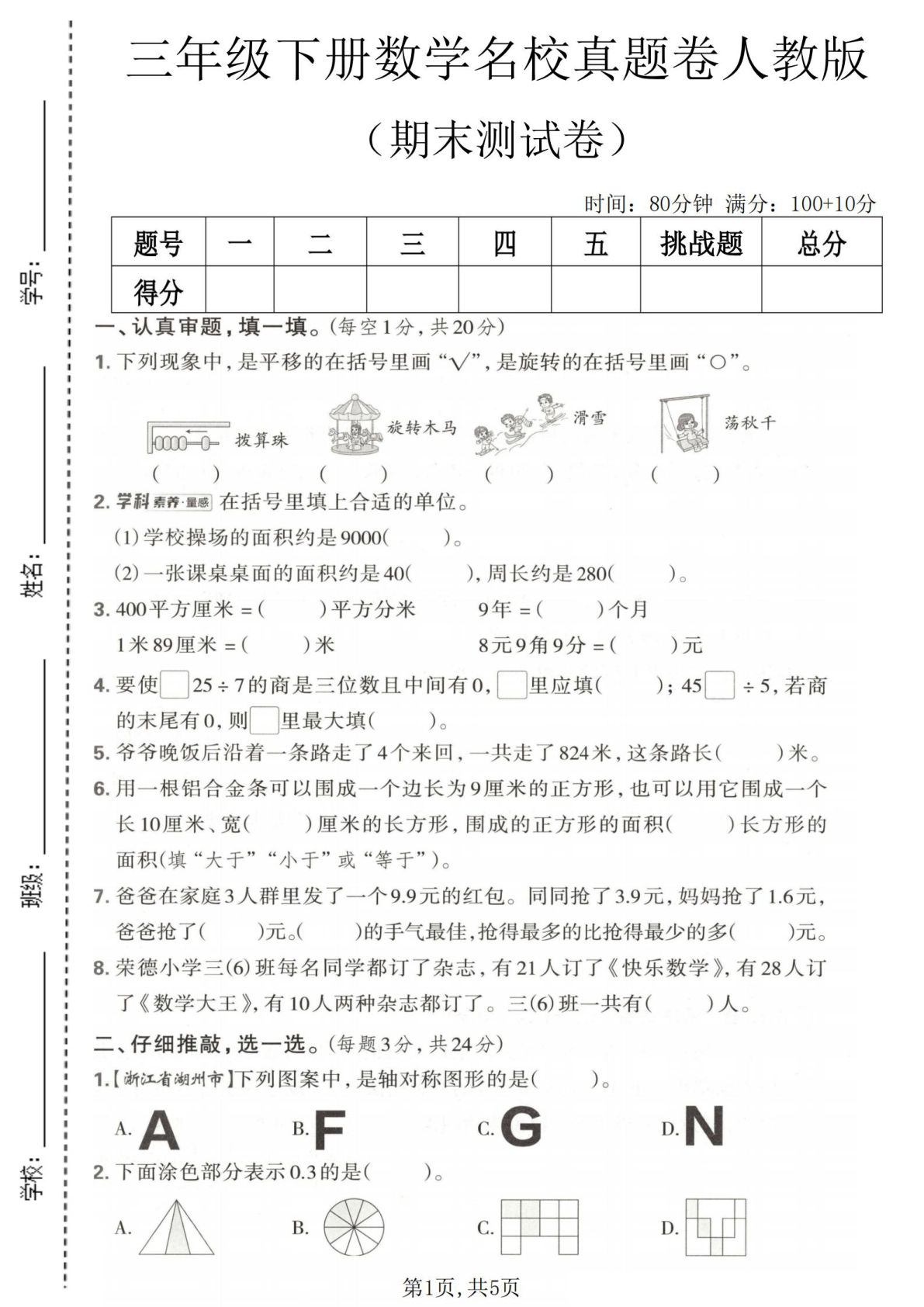 三年级下册数学期末真题卷人教版 名校测试题精选