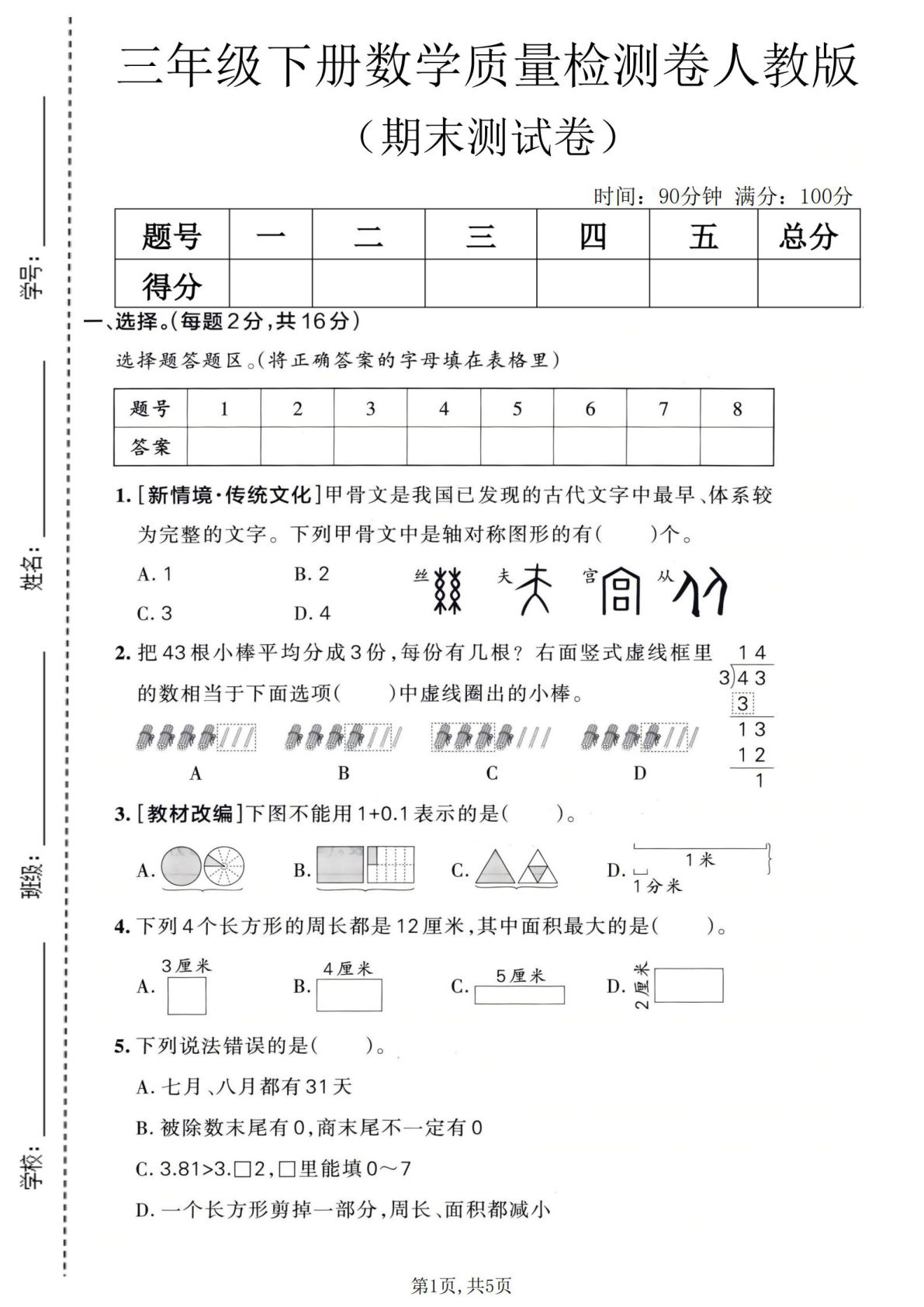 三年级下册数学期末检测卷人教版 仔仔题库精编