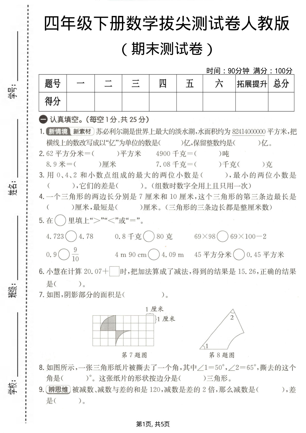 四年级下册数学期末拔尖卷人教版，仔仔题库提分必备