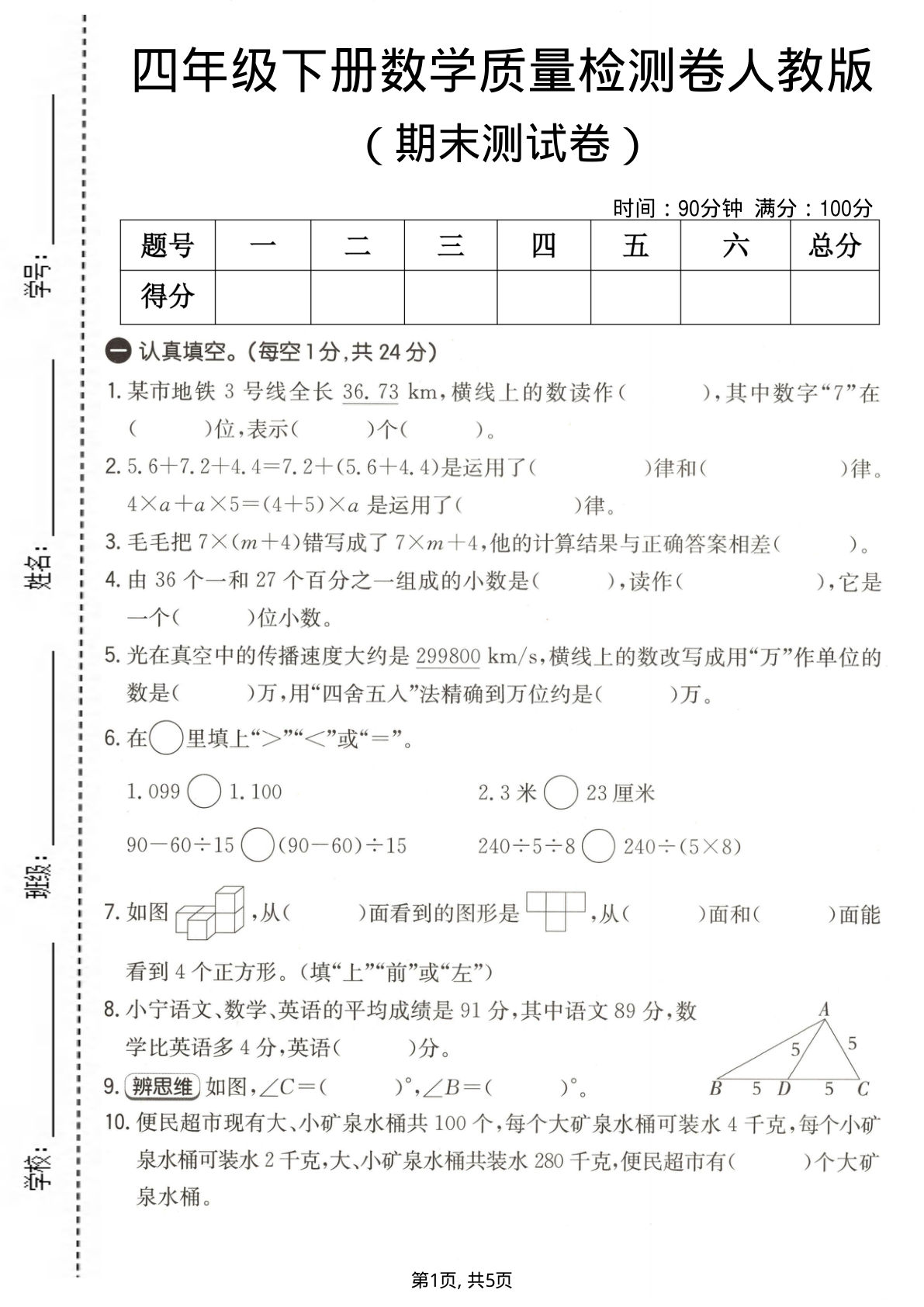 人教版四年级下册数学期末质量检测卷（含答案）
