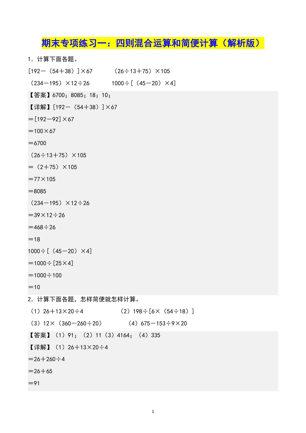 四年级下册数学期末复习11大专项（人教答案解析版124页）