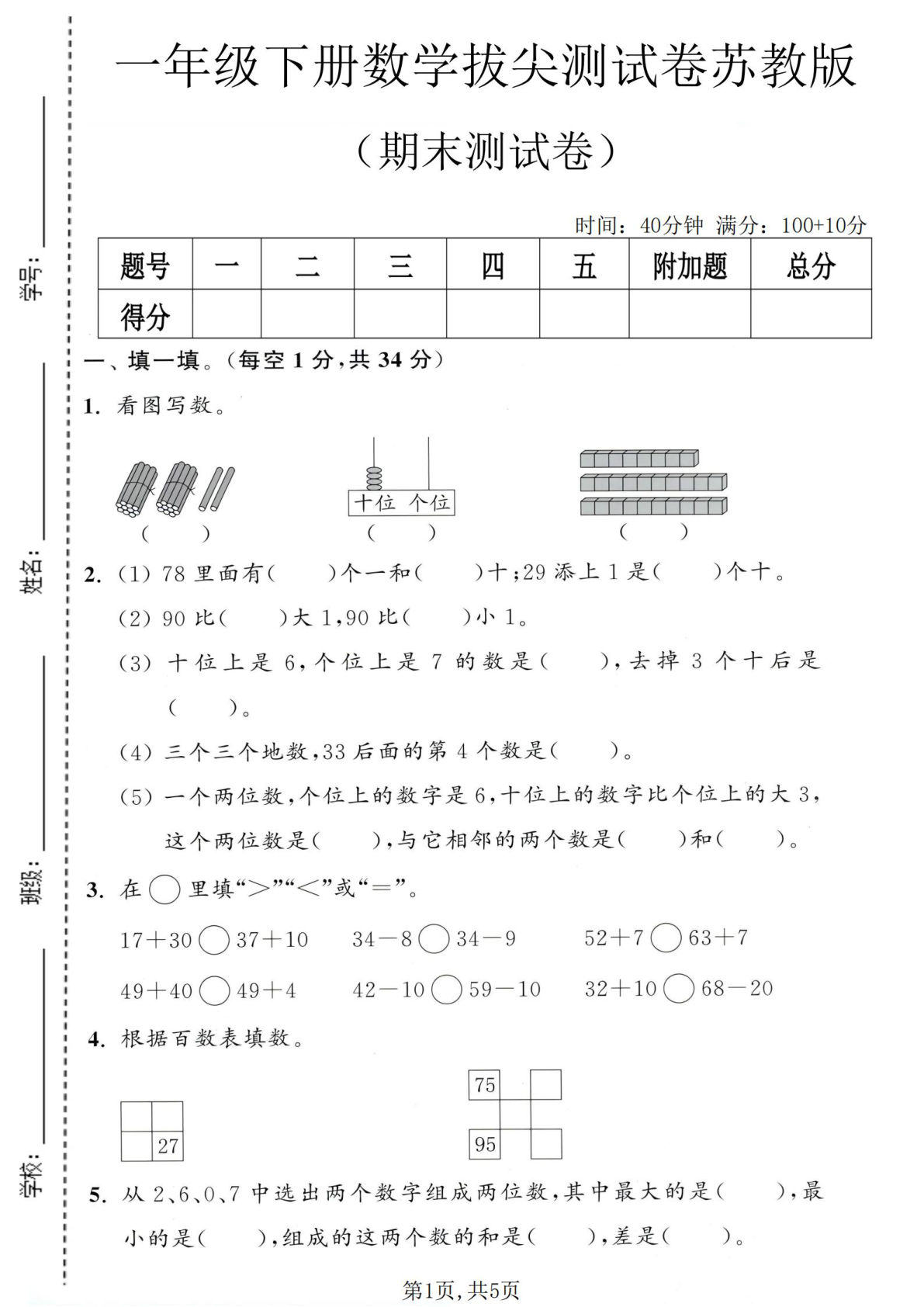 一年级下册语数期末拔尖卷《苏教版》仔仔题库