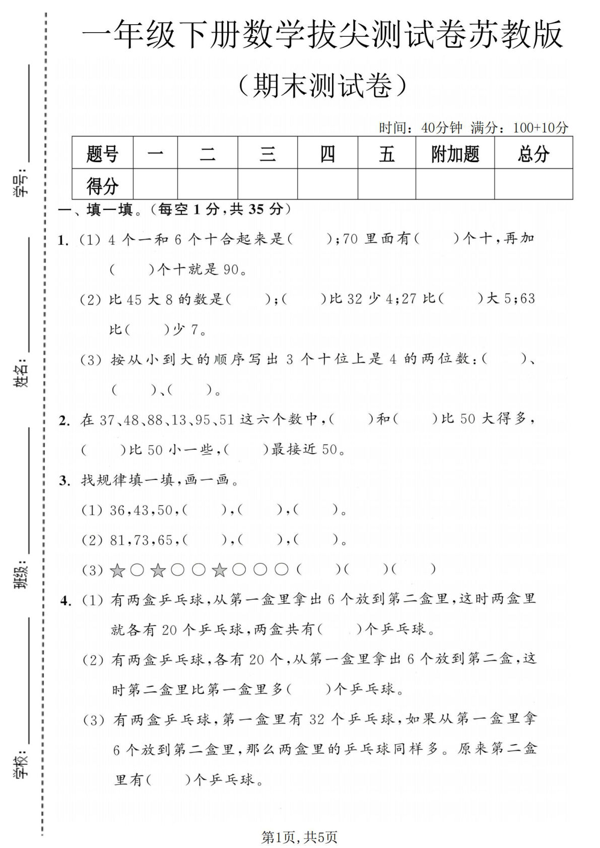 一年级语文数学下册期末拔尖卷苏教版【仔仔题库