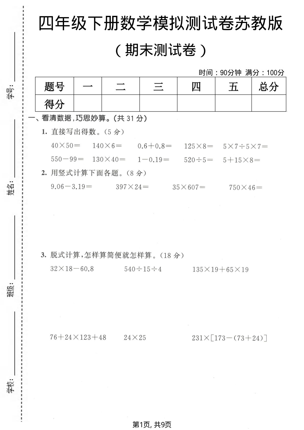 四年级下册数学期末模拟卷苏教版，考前必刷好题！
