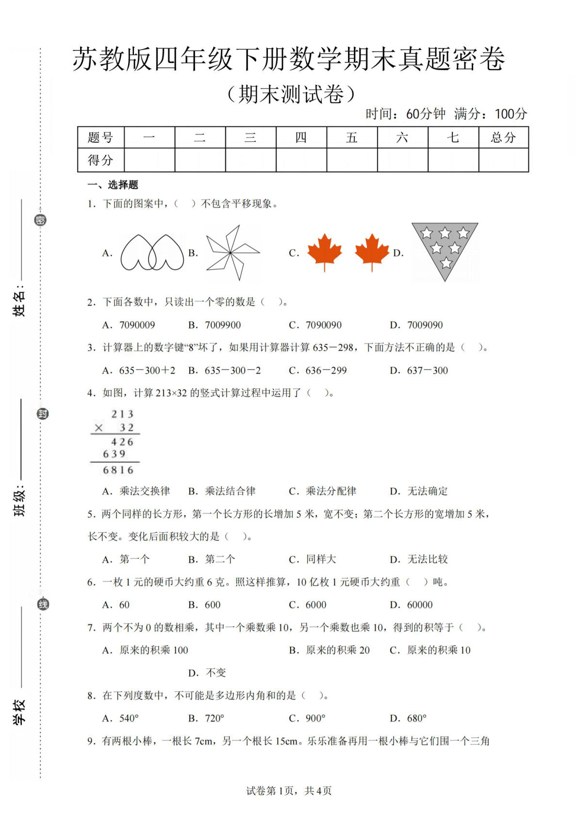 四年级下册数学期末真题密卷苏教版 考前冲刺必练