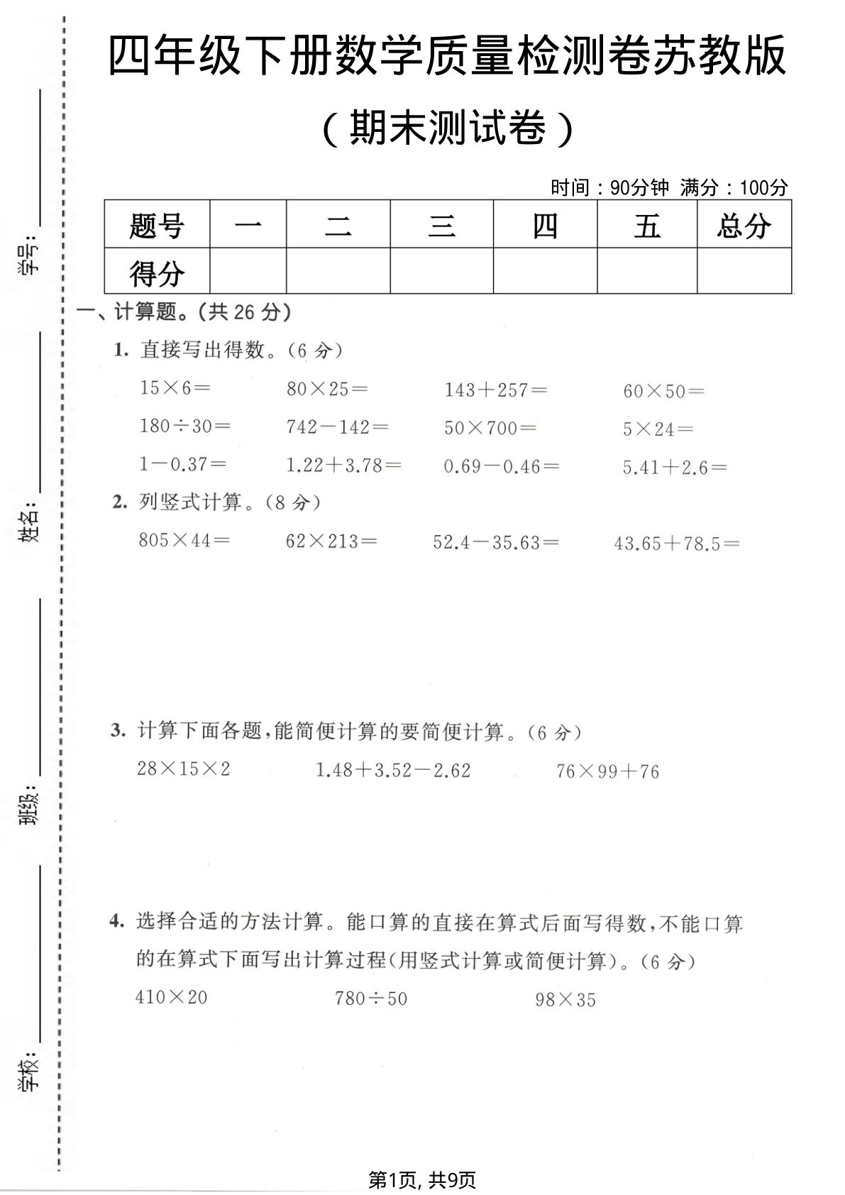 四年级下册数学期末检测卷苏教版含答案-仔仔题库