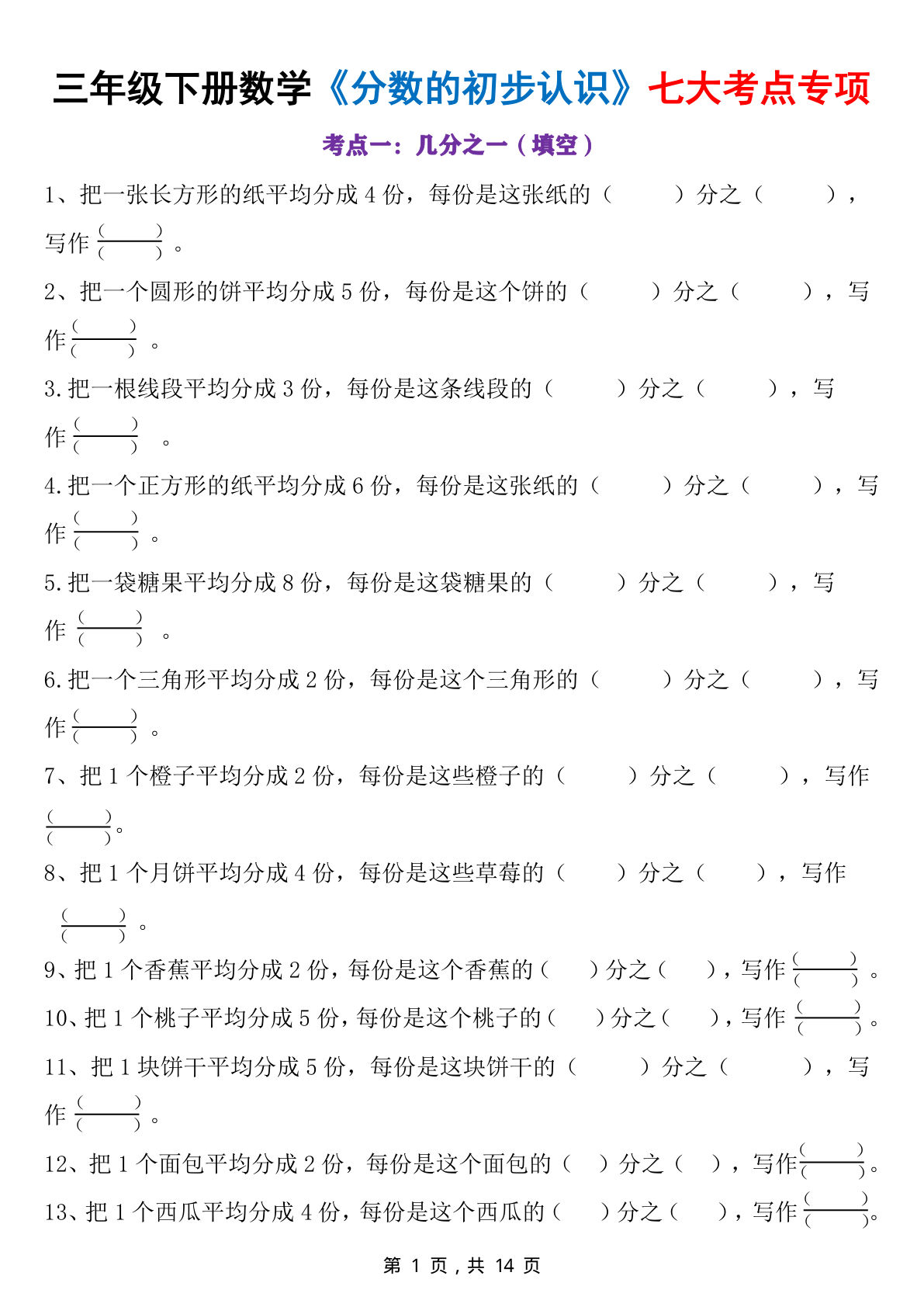 三年级下册分数考点专项练习14页，学霸必备！-仔仔题库
